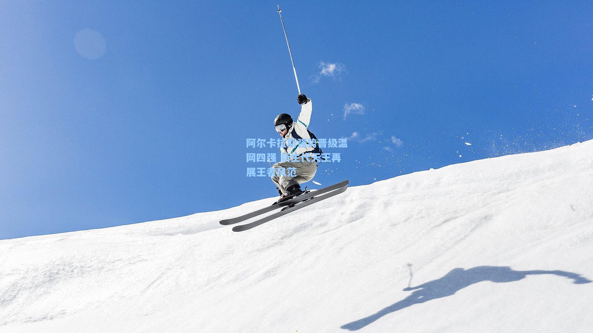 阿尔卡拉斯强势晋级温网四强 新生代天王再展王者风范