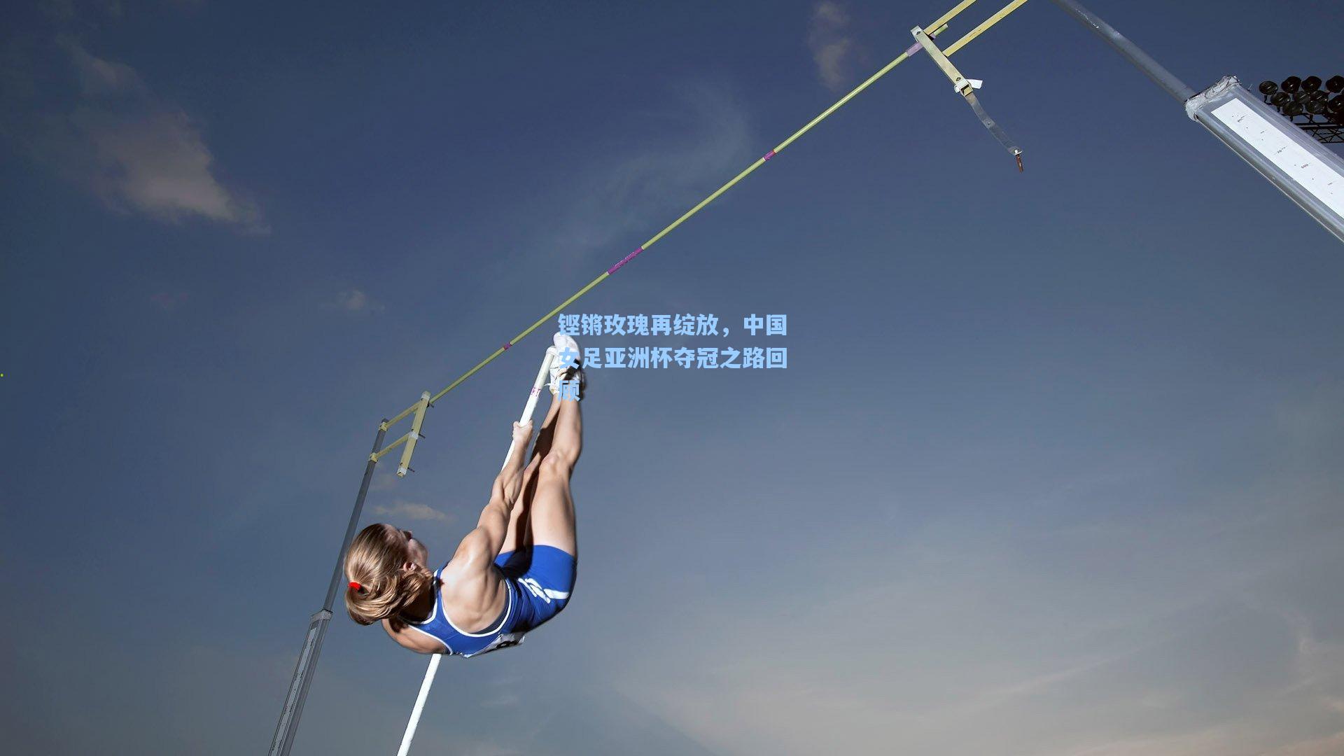 铿锵玫瑰再绽放，中国女足亚洲杯夺冠之路回顾