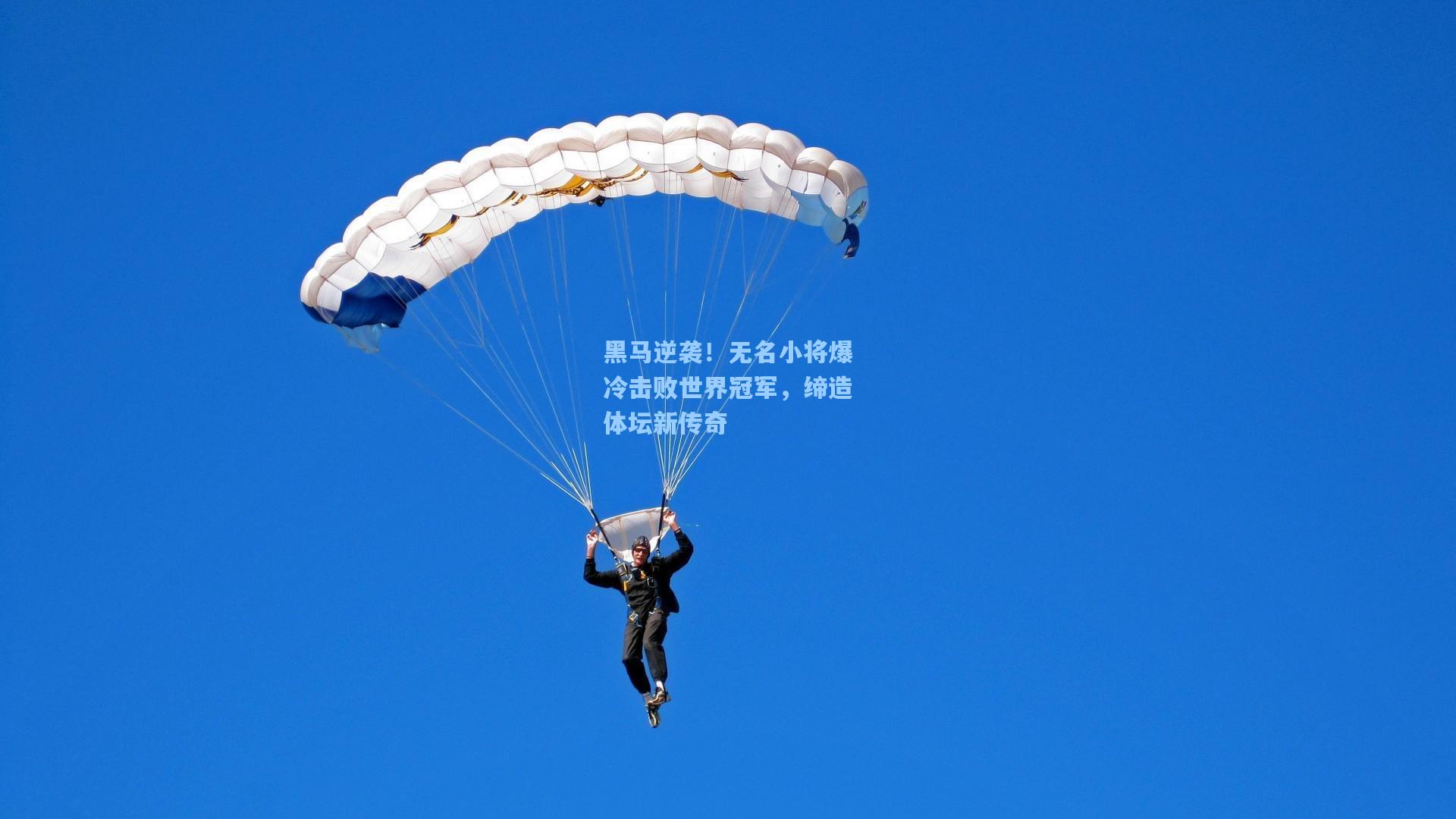黑马逆袭！无名小将爆冷击败世界冠军，缔造体坛新传奇