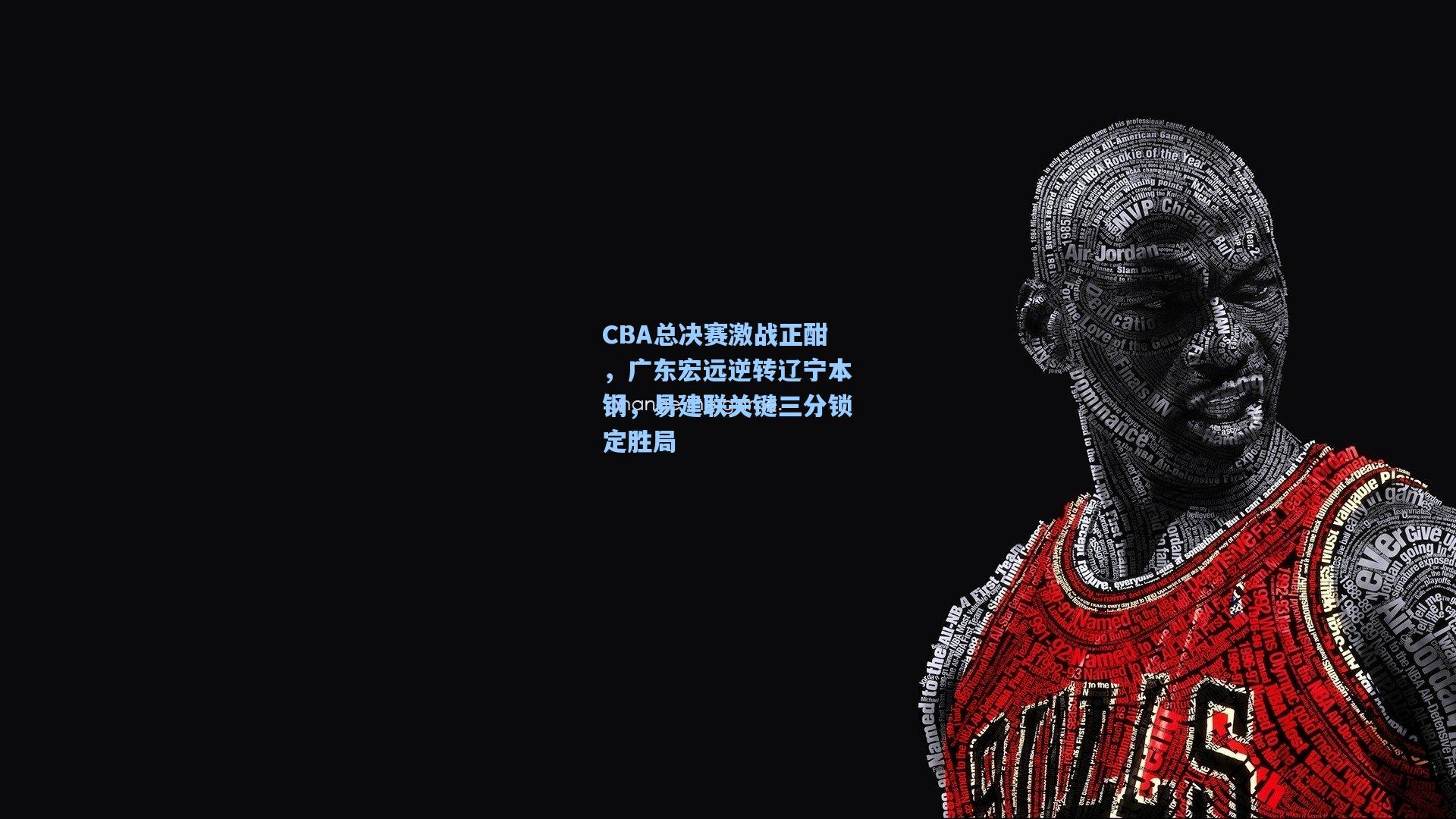 CBA总决赛激战正酣，广东宏远逆转辽宁本钢，易建联关键三分锁定胜局