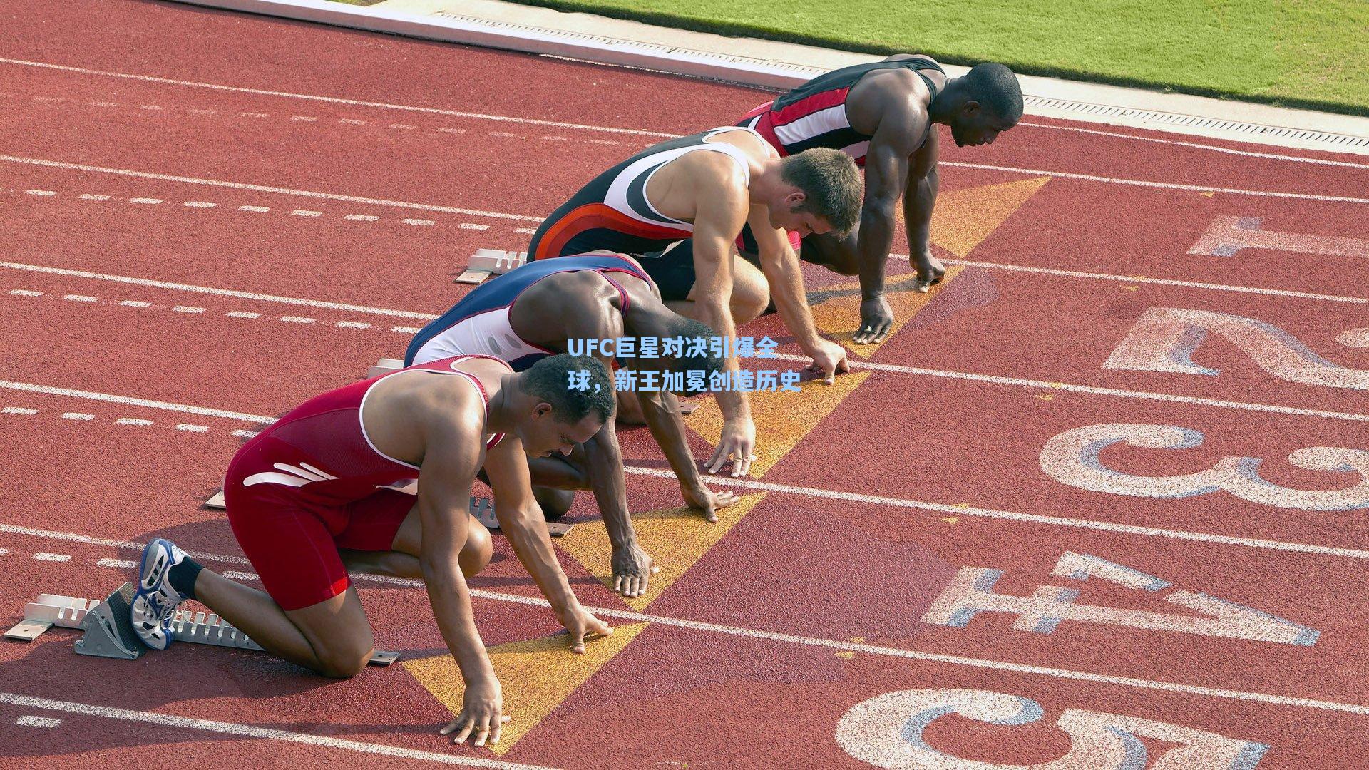 UFC巨星对决引爆全球，新王加冕创造历史
