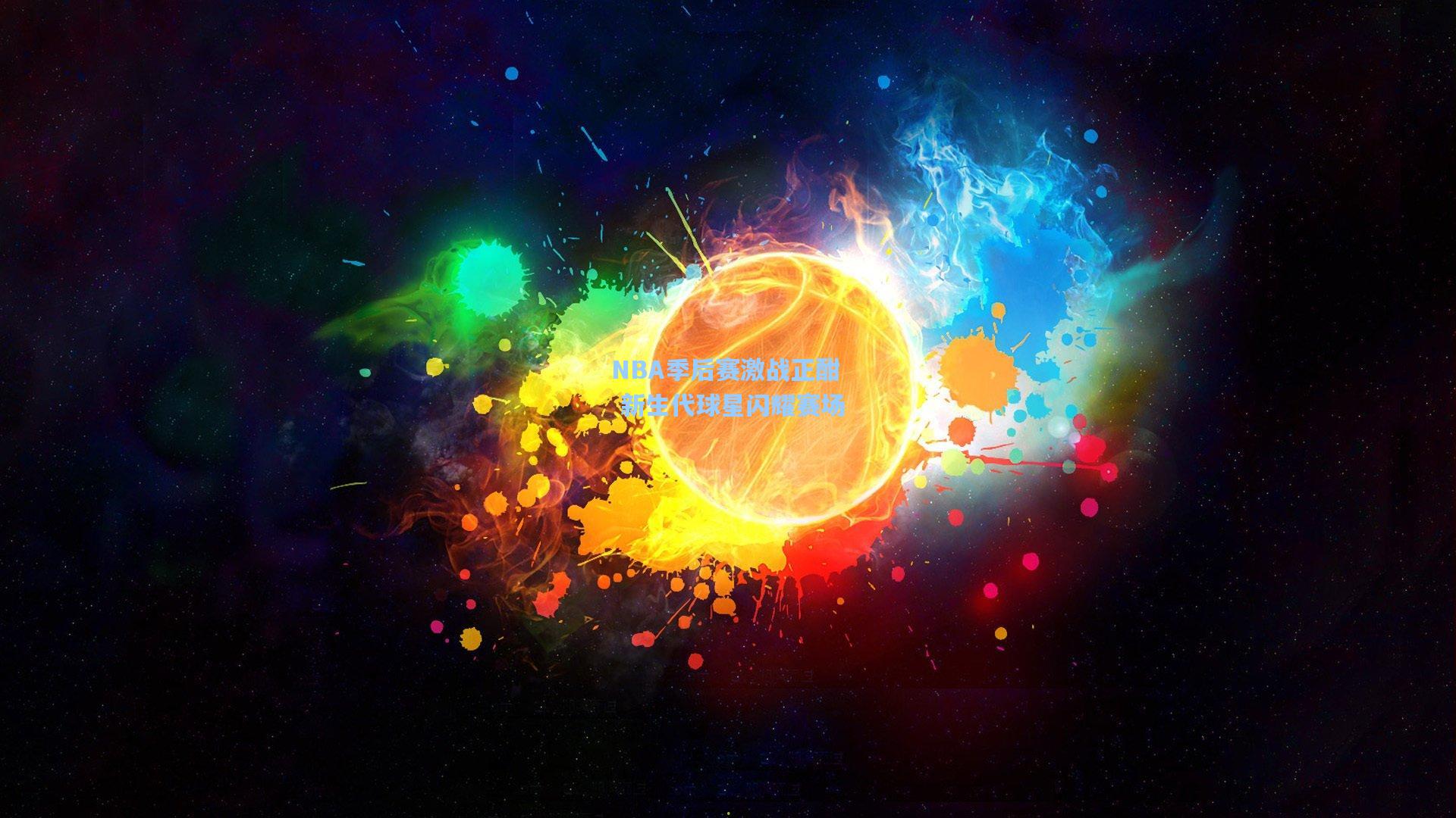 NBA季后赛激战正酣 新生代球星闪耀赛场