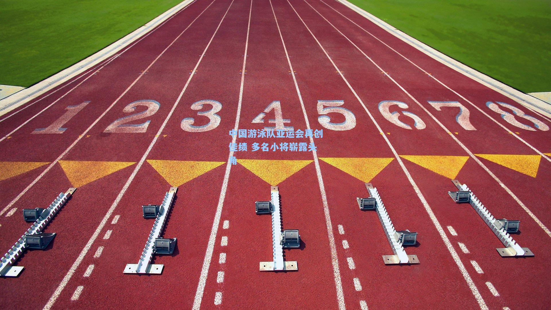 中国游泳队亚运会再创佳绩 多名小将崭露头角