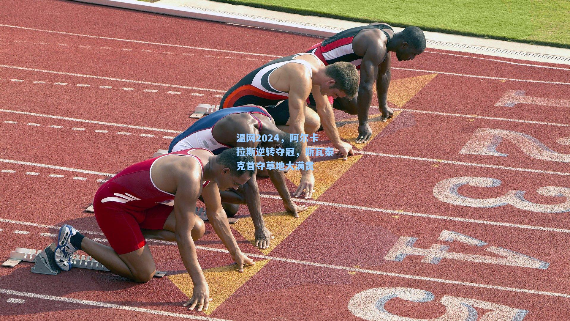 温网2024，阿尔卡拉斯逆转夺冠，斯瓦泰克首夺草地大满贯