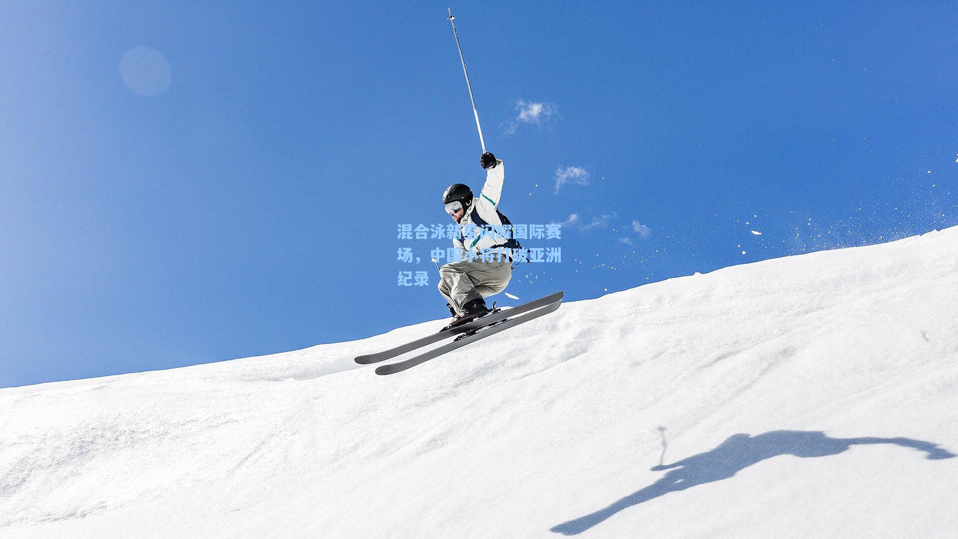混合泳新星闪耀国际赛场，中国小将打破亚洲纪录