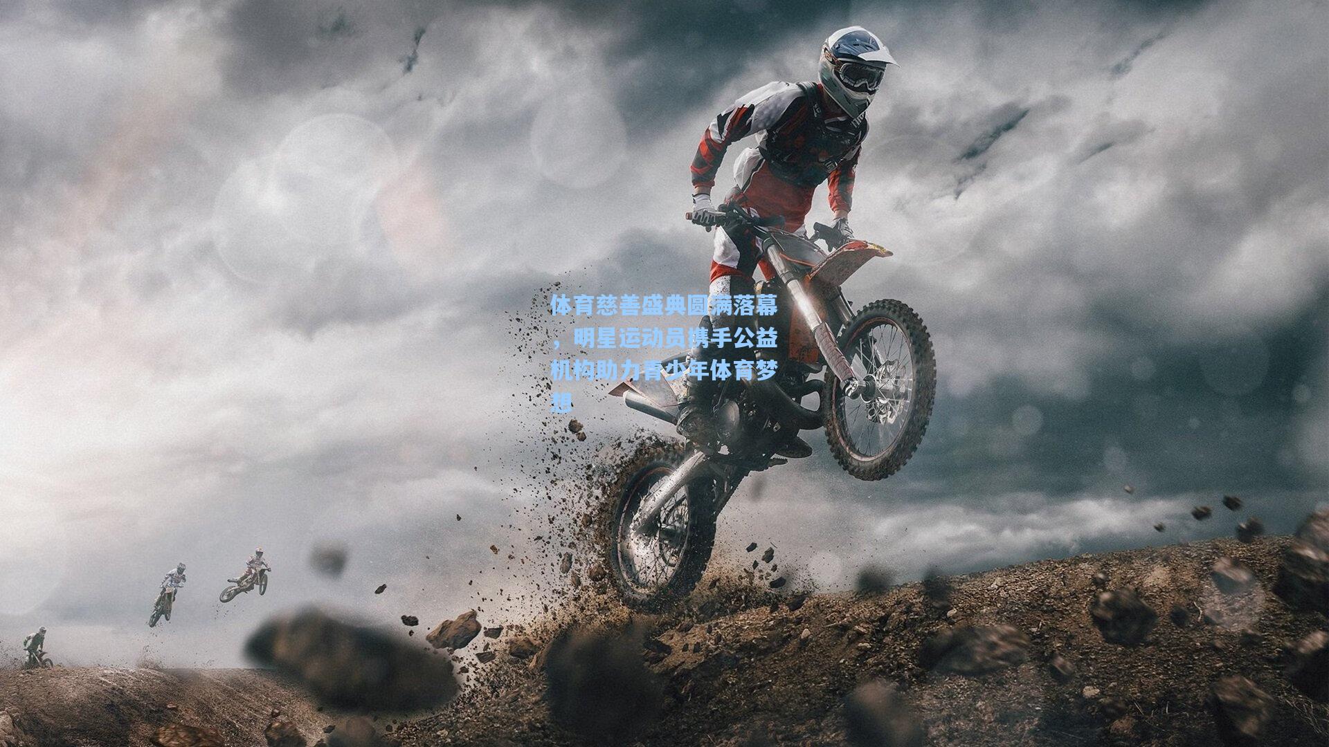 体育慈善盛典圆满落幕，明星运动员携手公益机构助力青少年体育梦想
