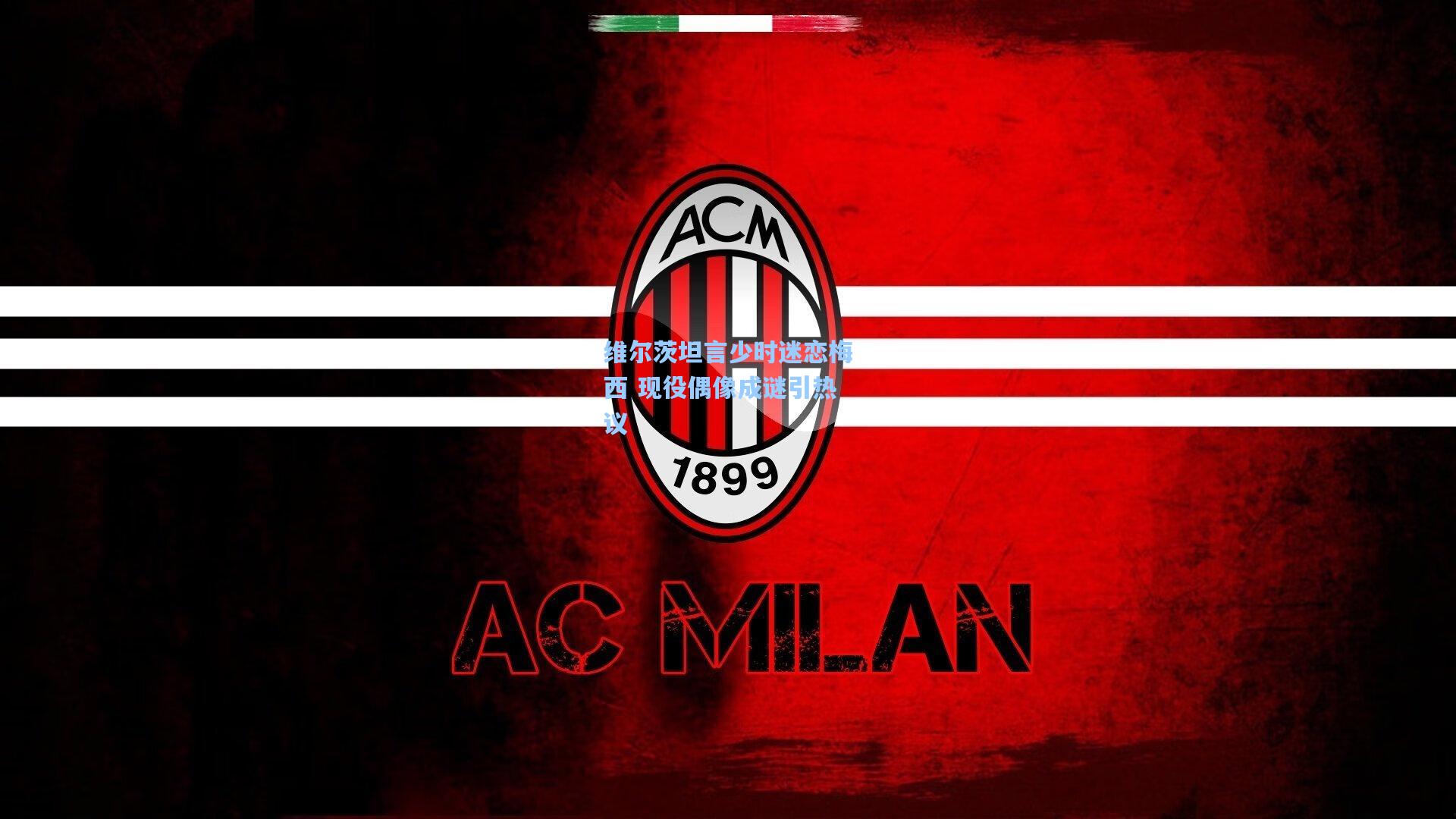 维尔茨坦言少时迷恋梅西 现役偶像成谜引热议