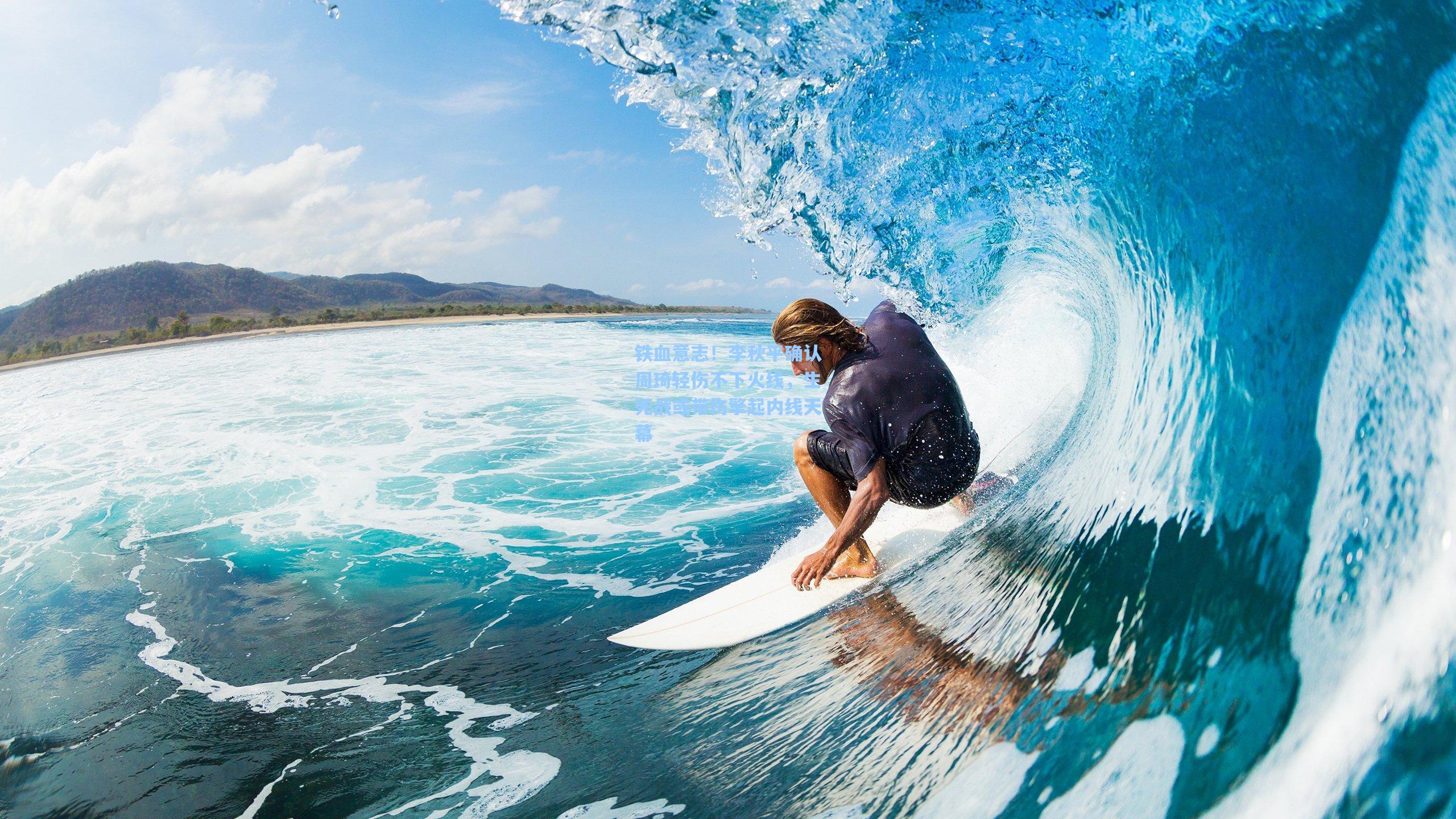 铁血意志!李秋平确认周琦轻伤不下火线,生死战或带伤擎起内线天幕