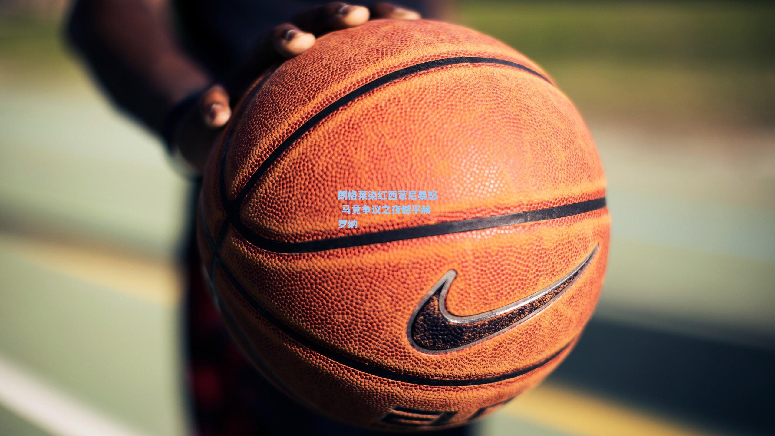 朗格莱染红西蒙尼暴怒 马竞争议之夜憾平赫罗纳