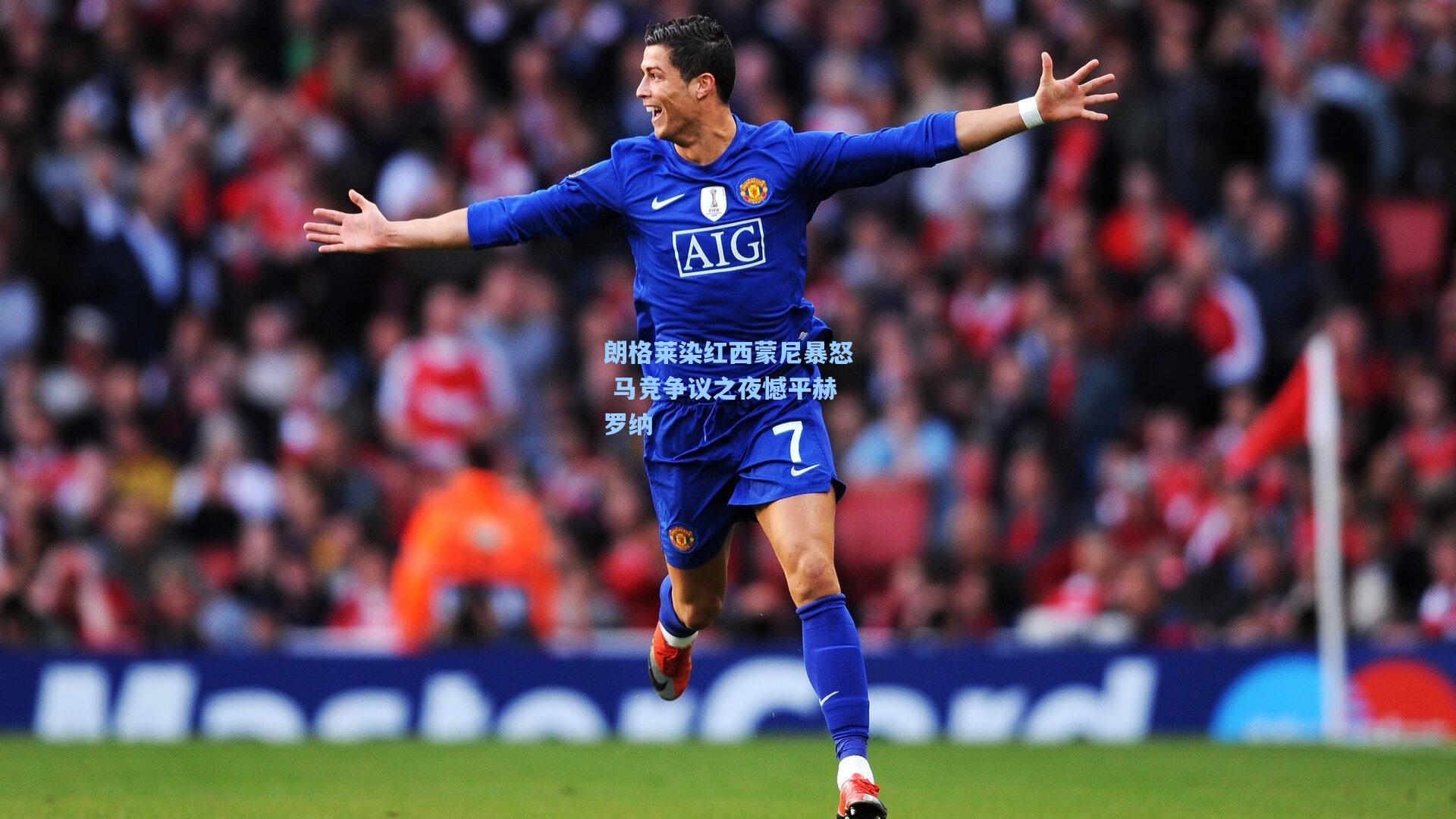 朗格莱染红西蒙尼暴怒 马竞争议之夜憾平赫罗纳