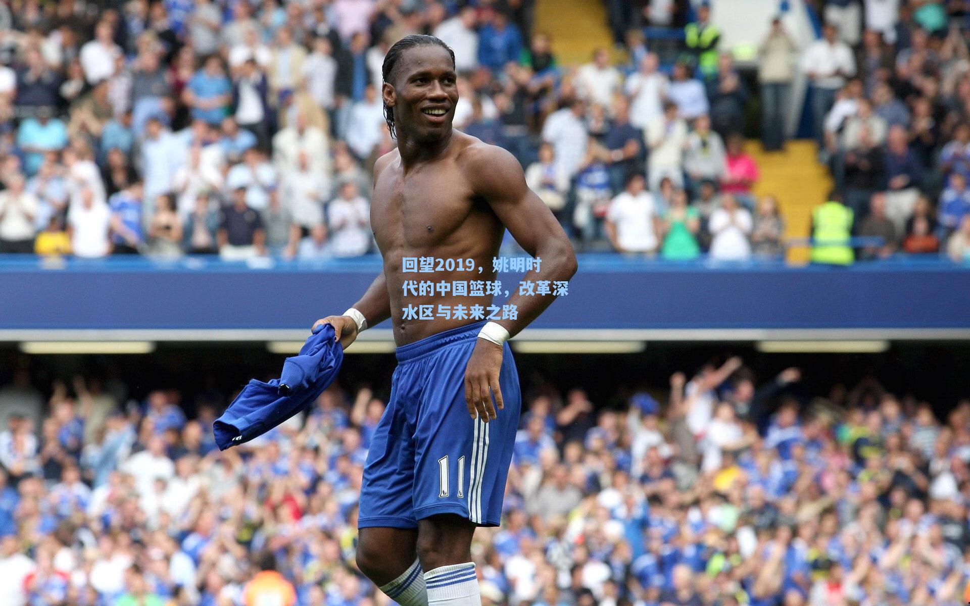 回望2019,姚明时代的中国篮球,改革深水区与未来之路