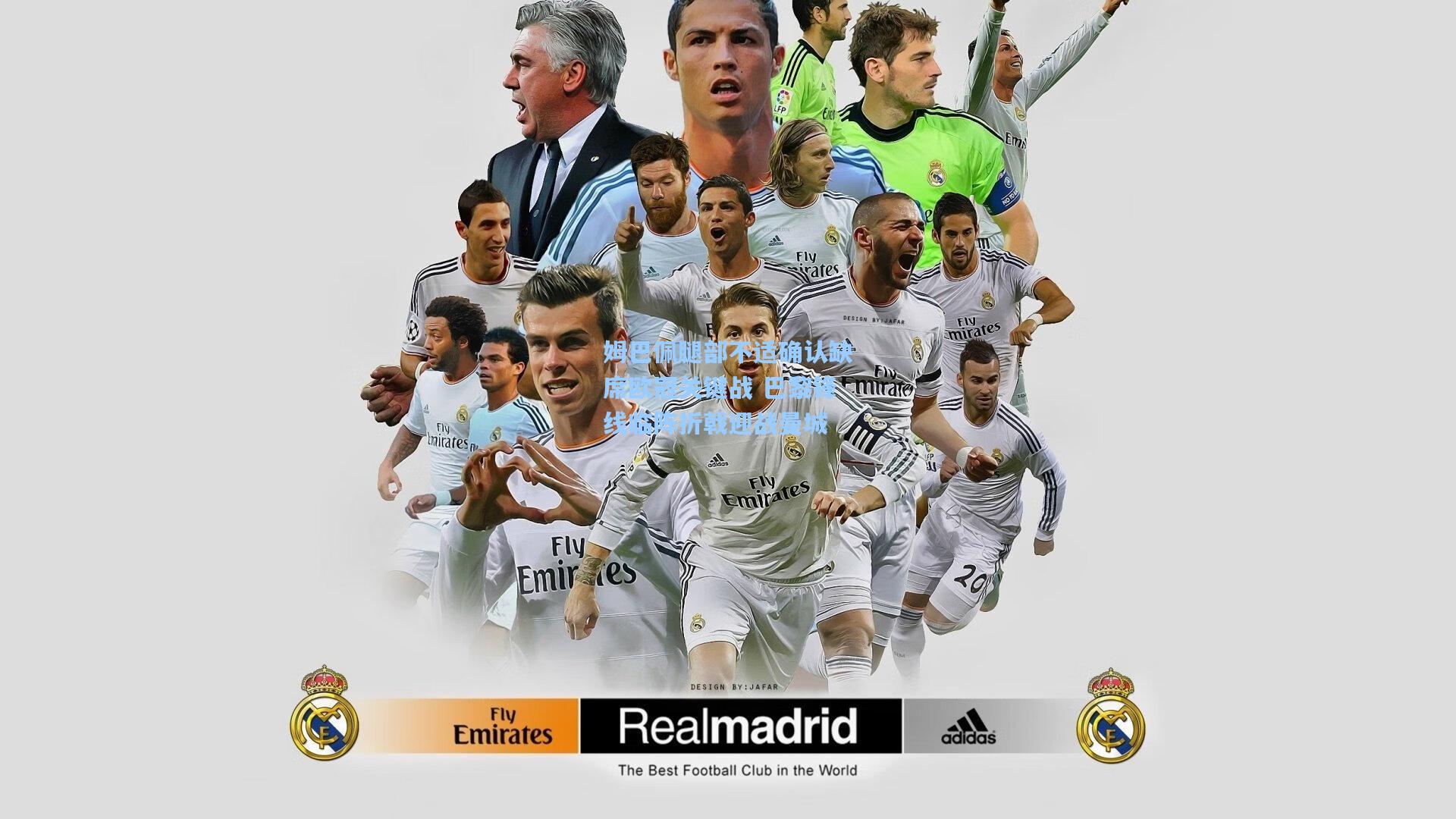 姆巴佩腿部不适确认缺席欧冠关键战 巴黎锋线临阵折戟迎战曼城