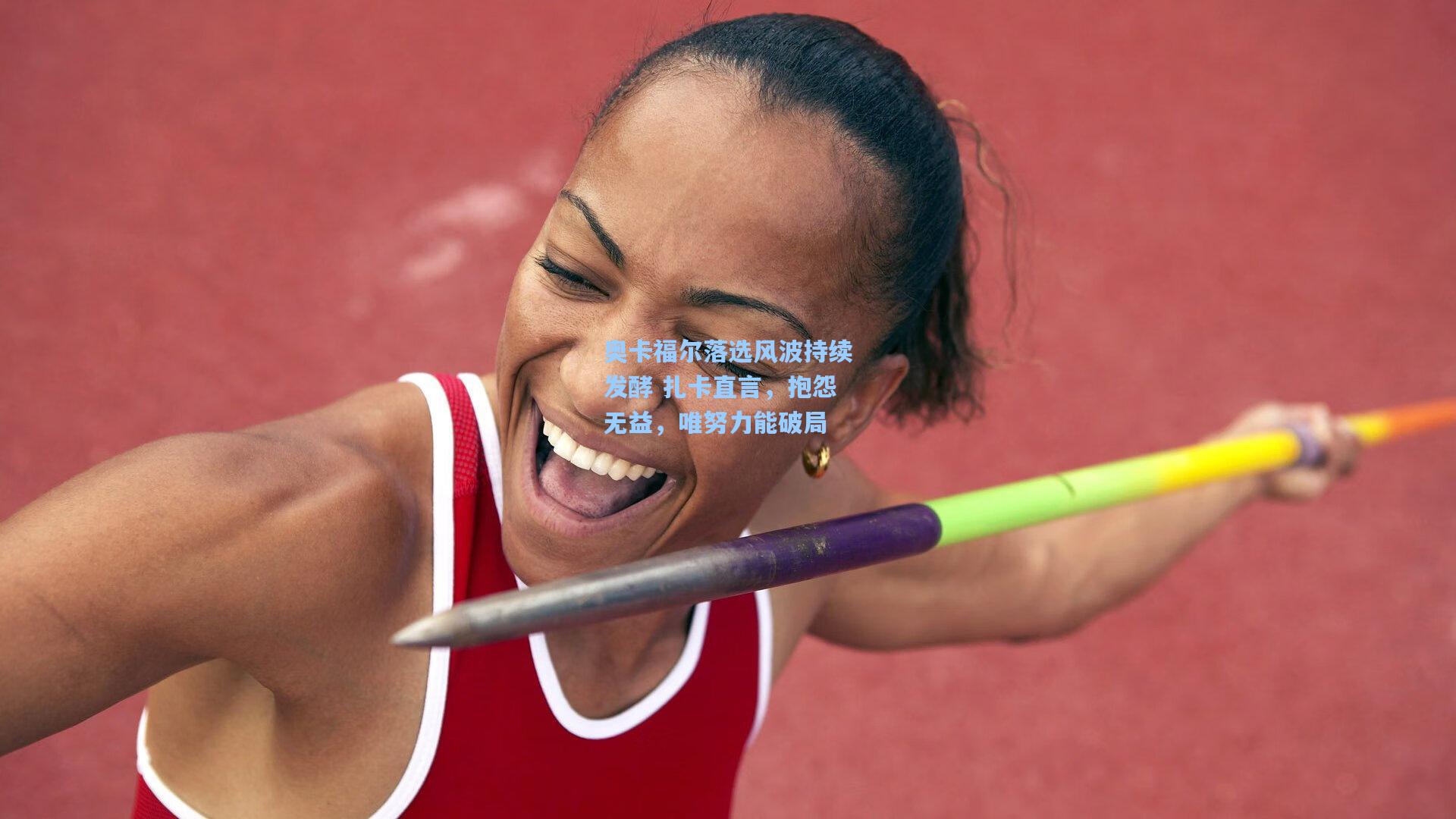 奥卡福尔落选风波持续发酵 扎卡直言，抱怨无益，唯努力能破局