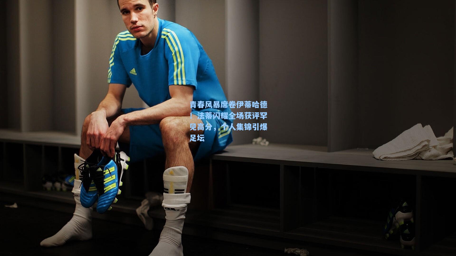 青春风暴席卷伊蒂哈德！法蒂闪耀全场获评罕见高分，个人集锦引爆足坛