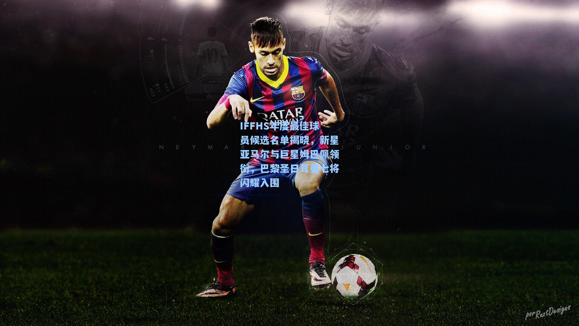 IFFHS年度最佳球员候选名单揭晓，新星亚马尔与巨星姆巴佩领衔，巴黎圣日耳曼七将闪耀入围