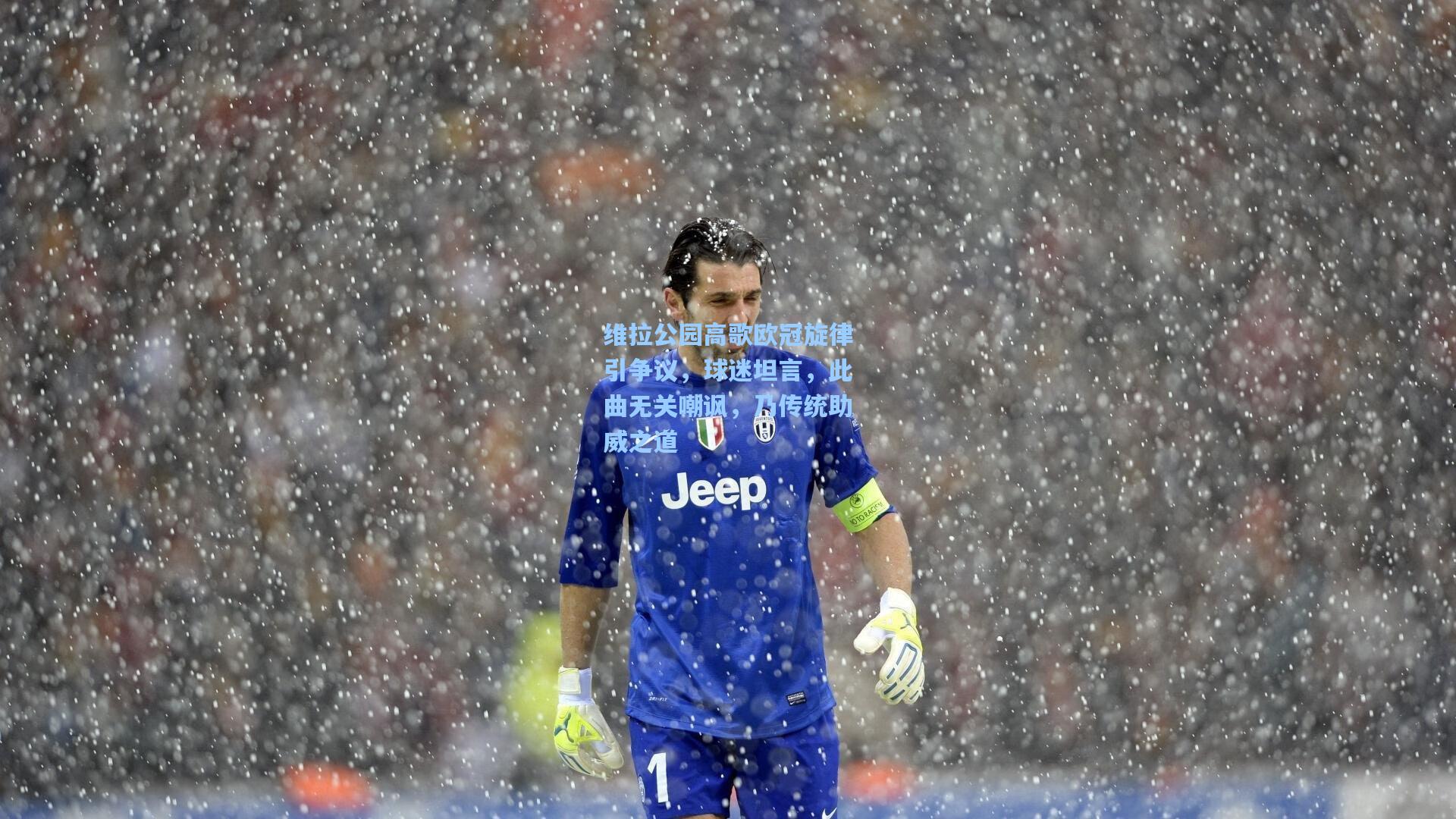 维拉公园高歌欧冠旋律引争议，球迷坦言，此曲无关嘲讽，乃传统助威之道