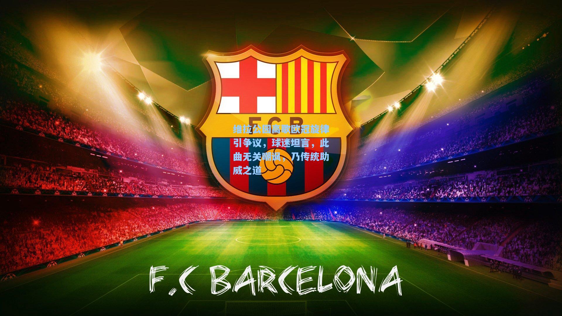 维拉公园高歌欧冠旋律引争议，球迷坦言，此曲无关嘲讽，乃传统助威之道