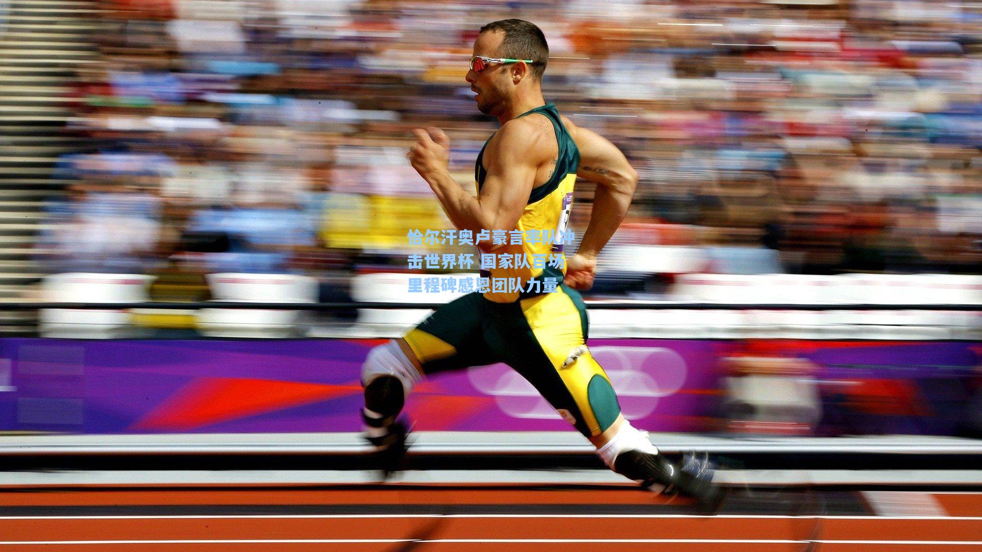 恰尔汗奥卢豪言率队冲击世界杯 国家队百场里程碑感恩团队力量