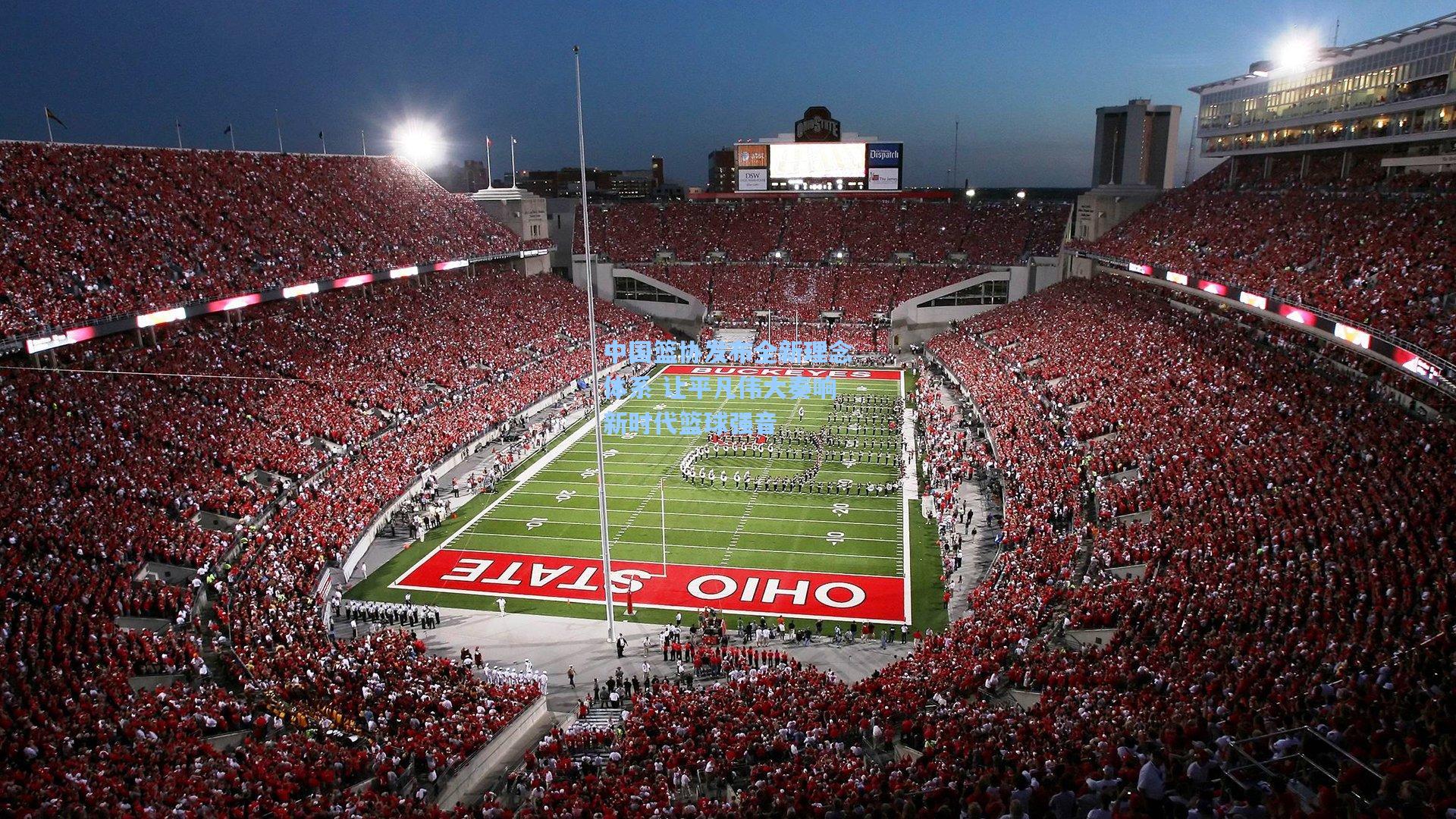 中国篮协发布全新理念体系 让平凡伟大奏响新时代篮球强音