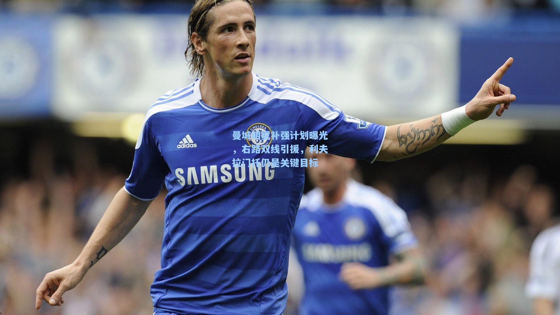 曼城明夏补强计划曝光,右路双线引援,利夫拉门托仍是关键目标