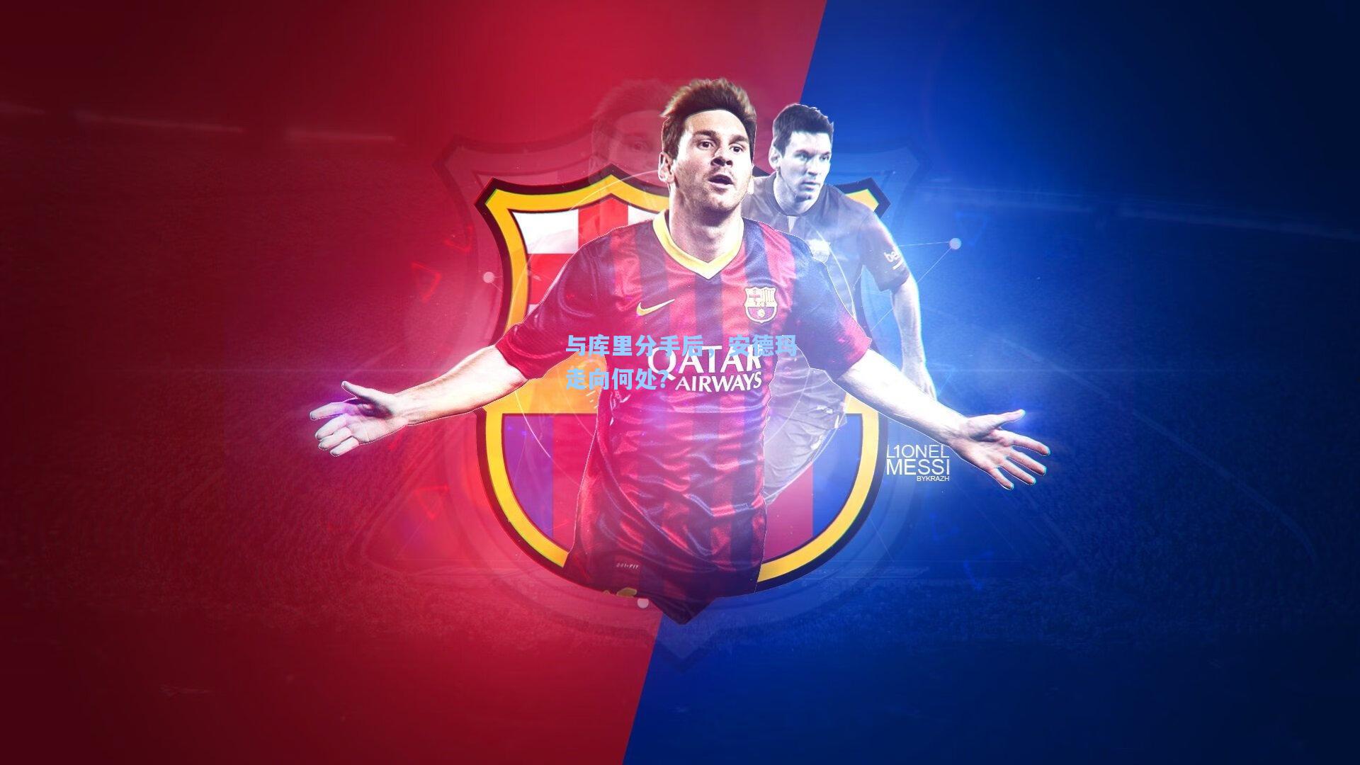 与库里分手后，安德玛走向何处？