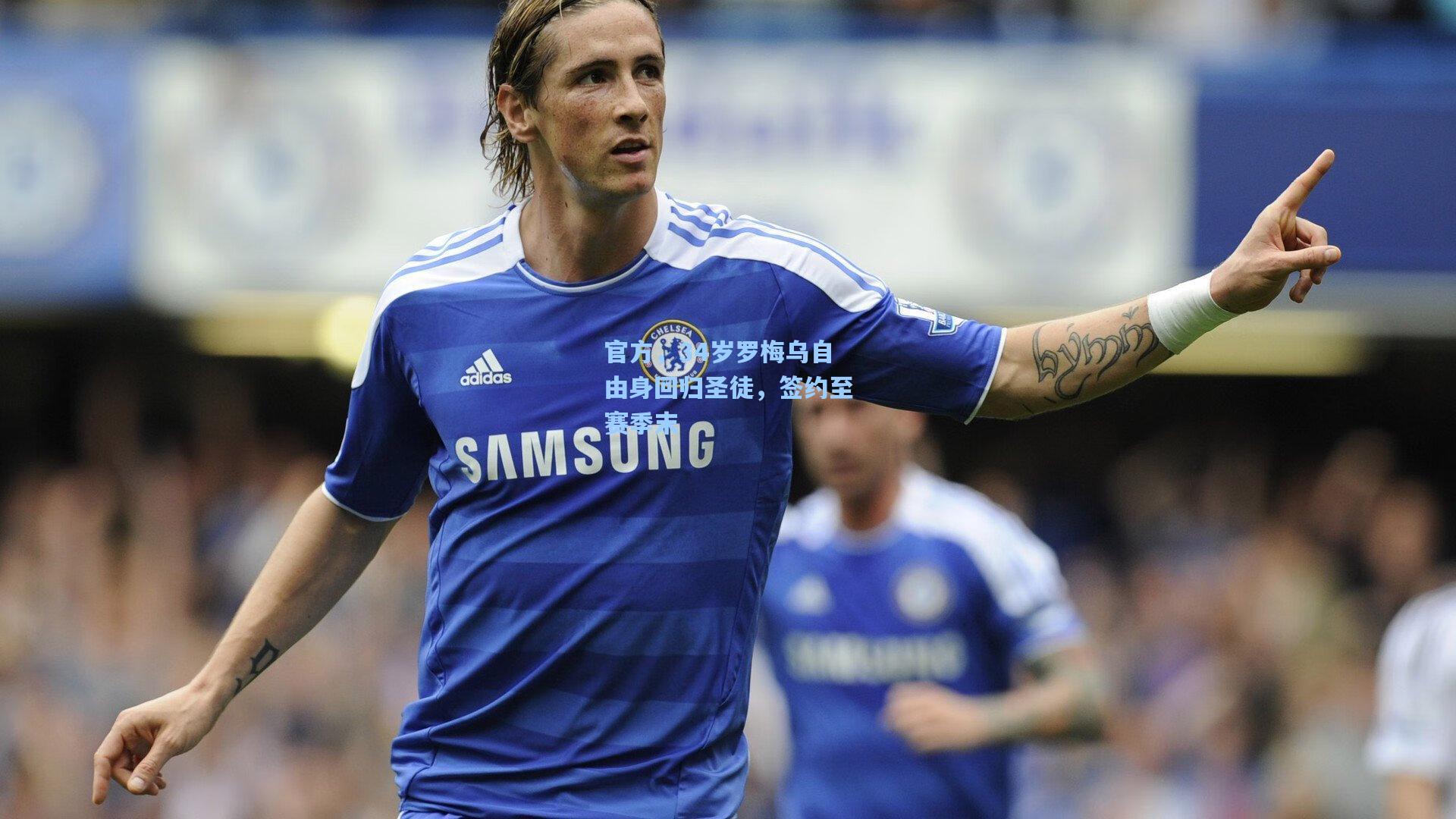 官方，34岁罗梅乌自由身回归圣徒，签约至赛季末