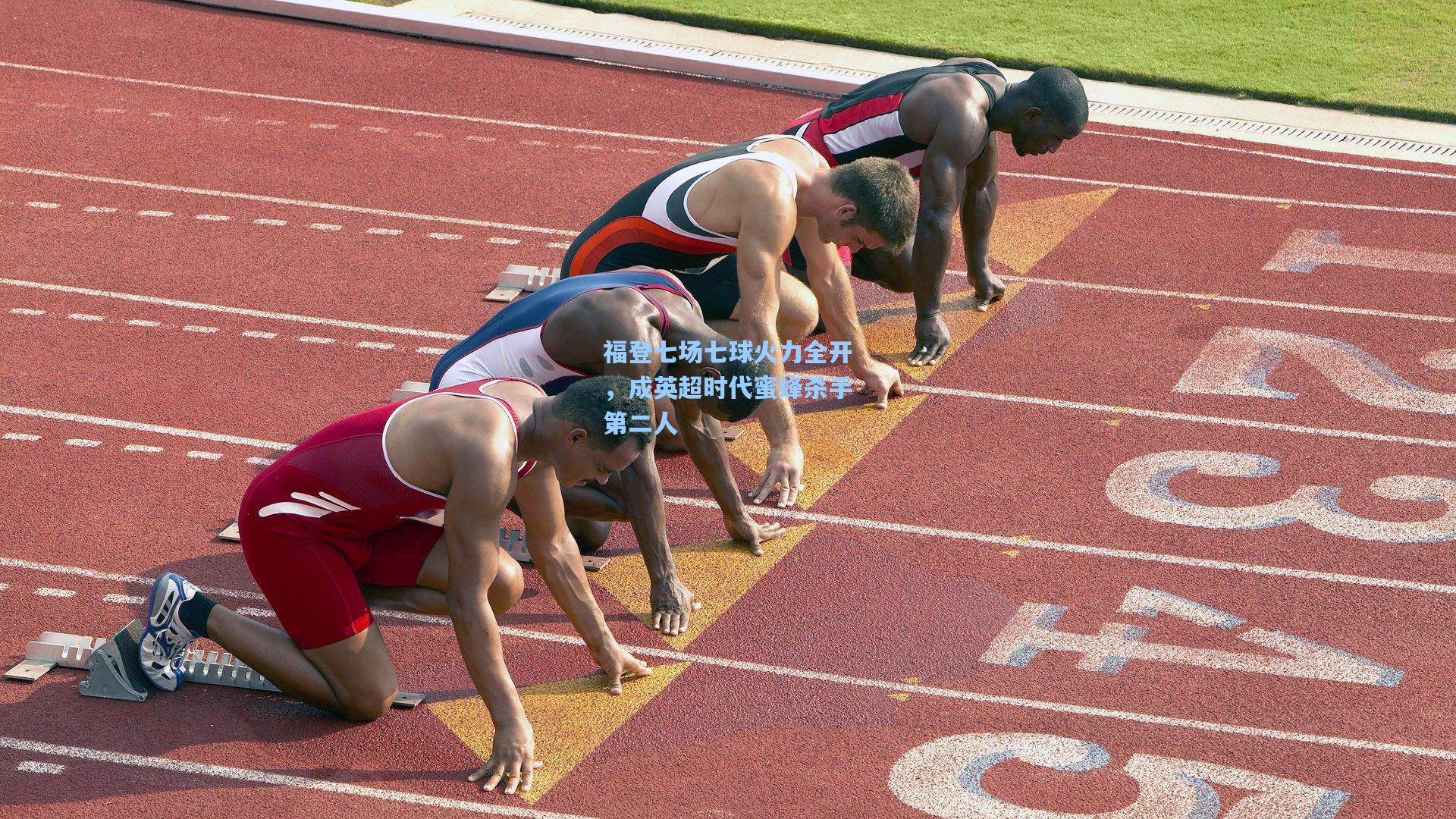 福登七场七球火力全开，成英超时代蜜蜂杀手第二人