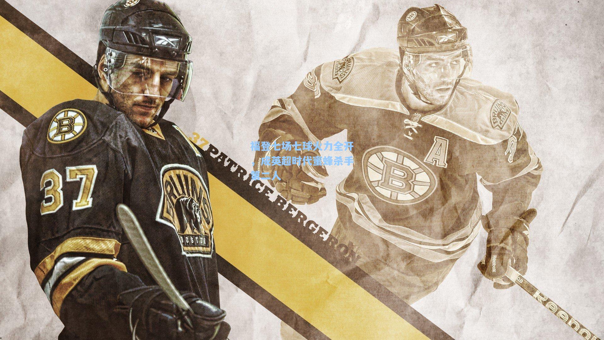 福登七场七球火力全开，成英超时代蜜蜂杀手第二人