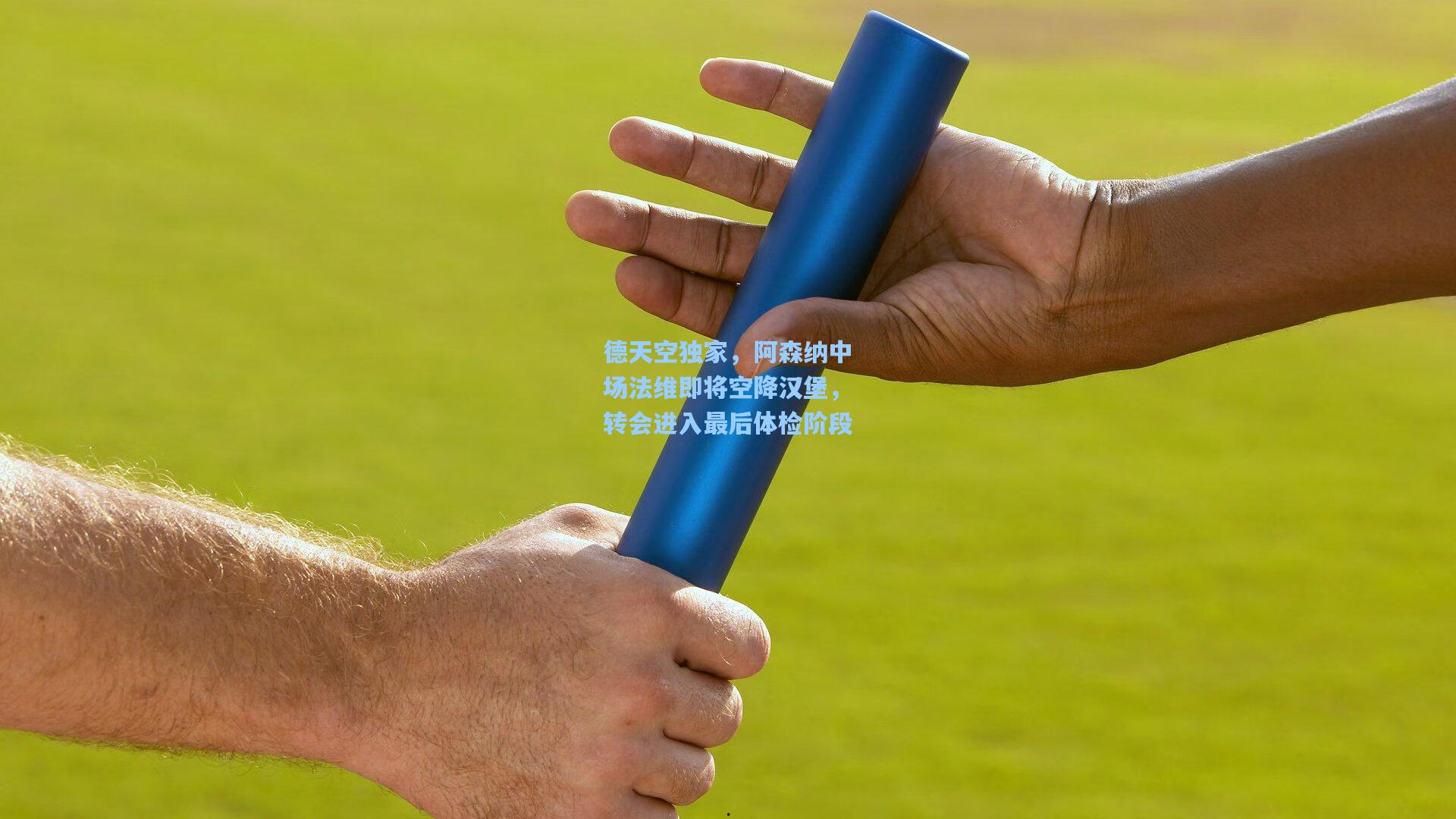 德天空独家，阿森纳中场法维即将空降汉堡，转会进入最后体检阶段