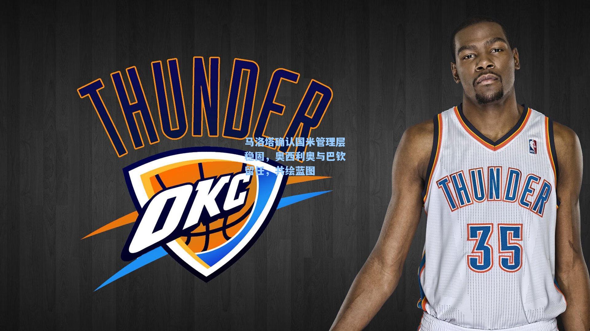 马洛塔确认国米管理层稳固，奥西利奥与巴钦留任，共绘蓝图