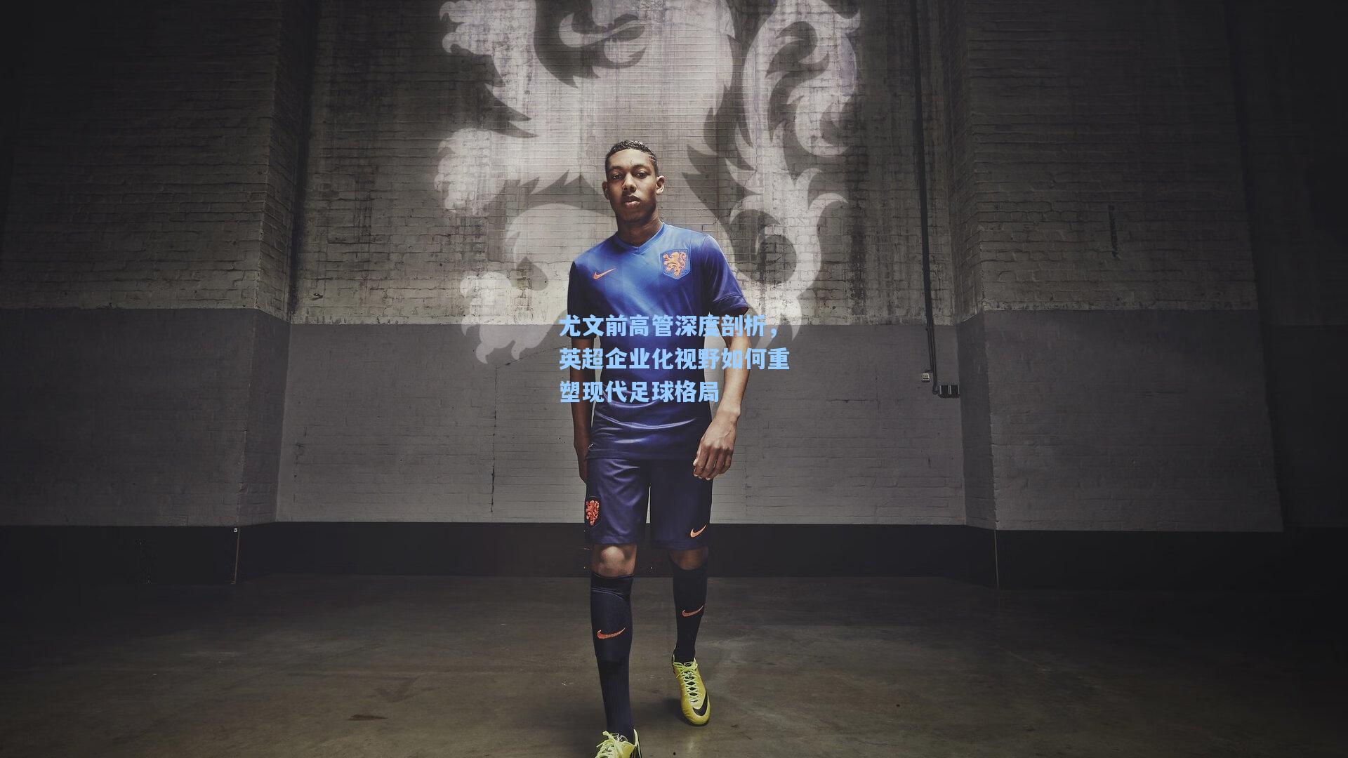 尤文前高管深度剖析，英超企业化视野如何重塑现代足球格局