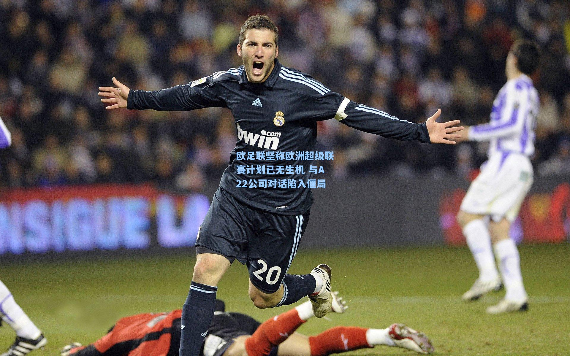 欧足联坚称欧洲超级联赛计划已无生机 与A22公司对话陷入僵局