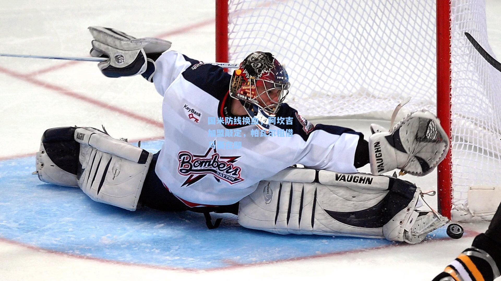 国米防线换血，阿坎吉加盟敲定，帕瓦尔租借马赛在即