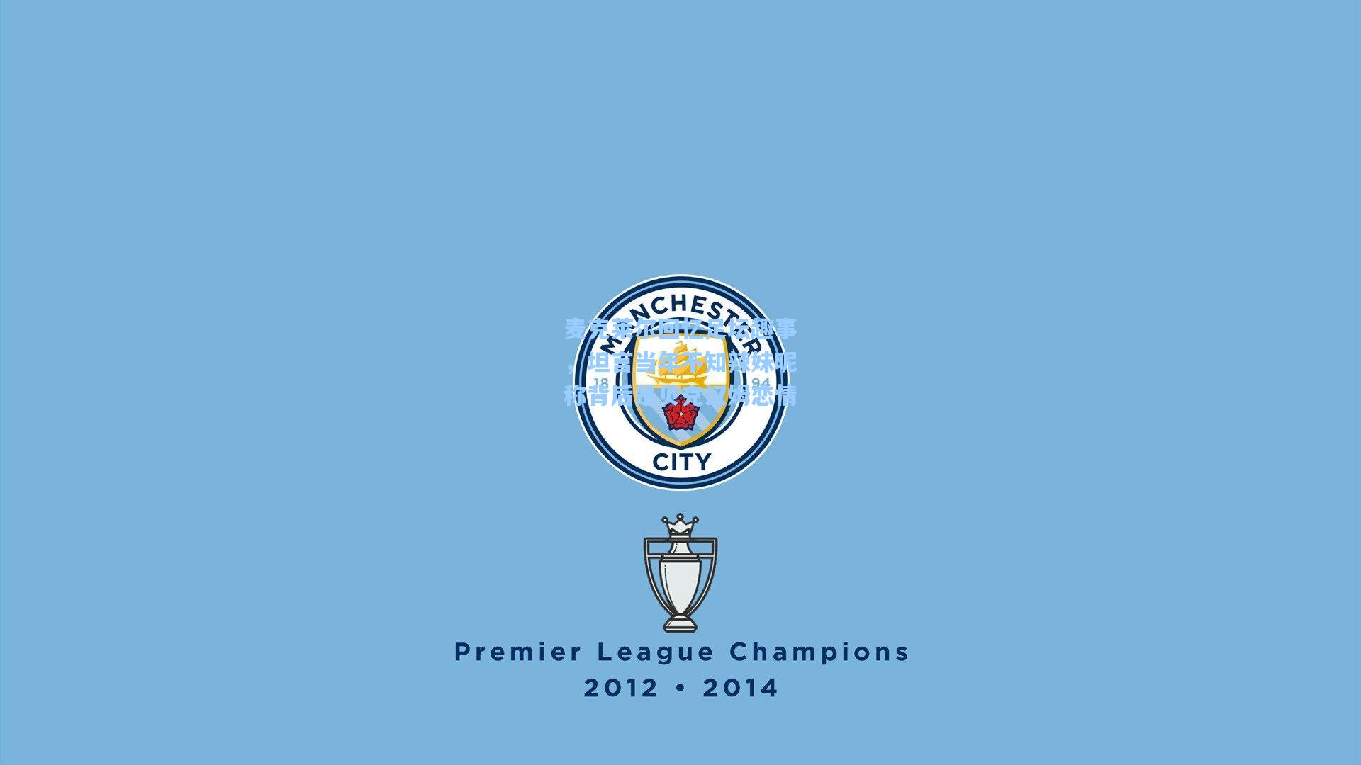 麦克莱尔回忆足坛趣事，坦言当年不知辣妹昵称背后是贝克汉姆恋情