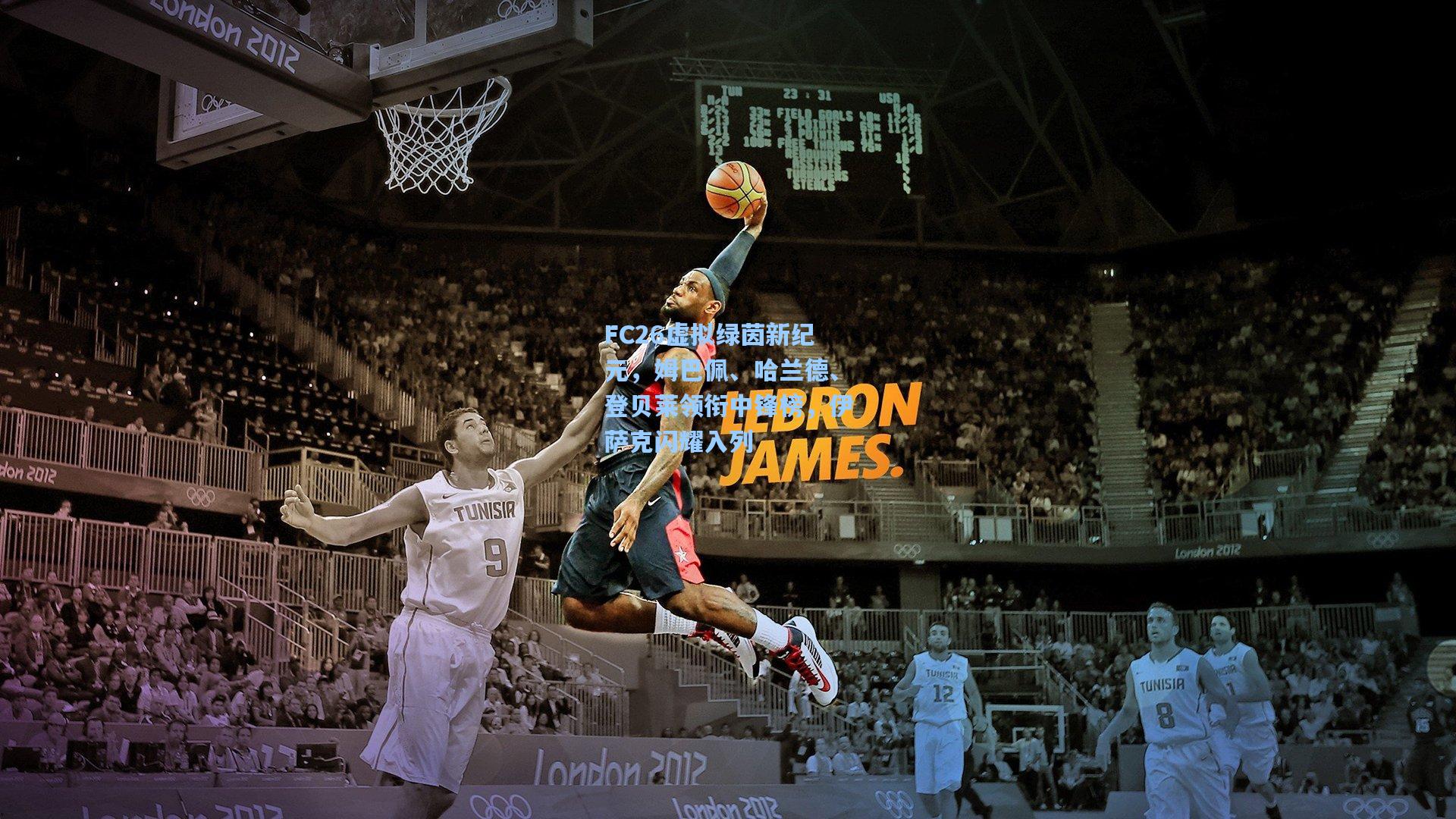 FC26虚拟绿茵新纪元,姆巴佩、哈兰德、登贝莱领衔中锋榜,伊萨克闪耀入列