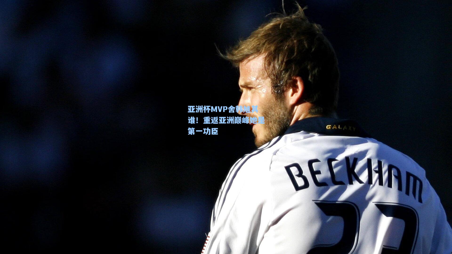 亚洲杯MVP舍韩旭其谁！重返亚洲巅峰她是第一功臣