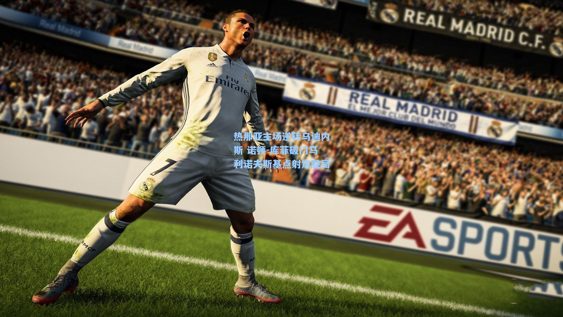 热那亚主场逆转乌迪内斯 诺顿-库菲破门马利诺夫斯基点射定胜局