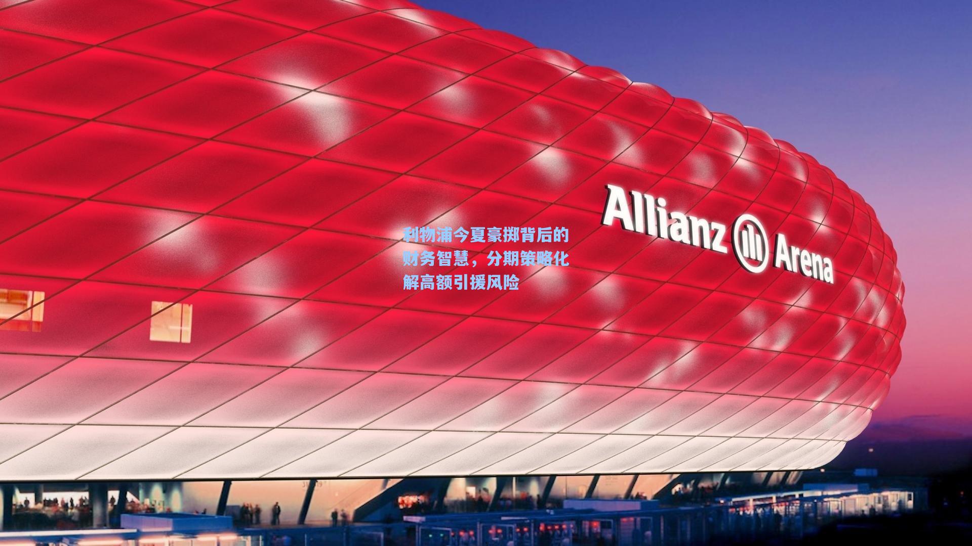 利物浦今夏豪掷背后的财务智慧，分期策略化解高额引援风险