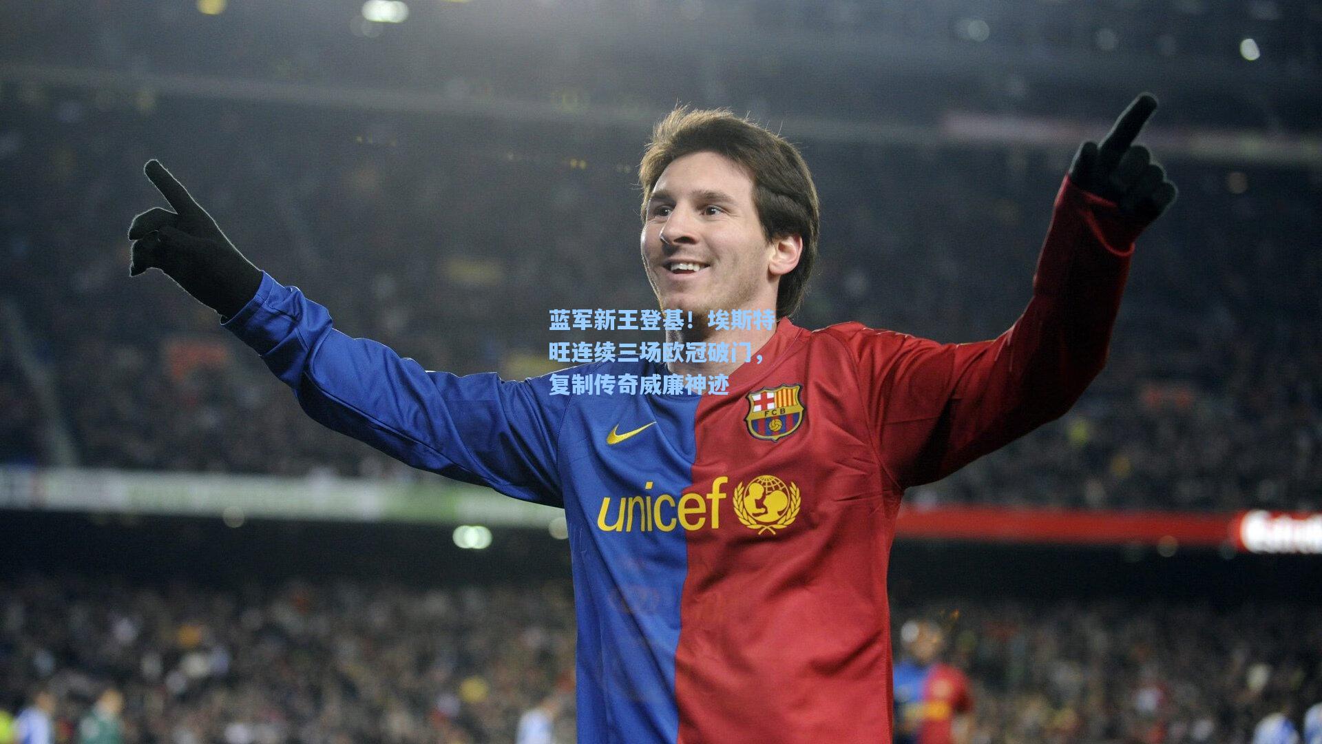 蓝军新王登基！埃斯特旺连续三场欧冠破门，复制传奇威廉神迹