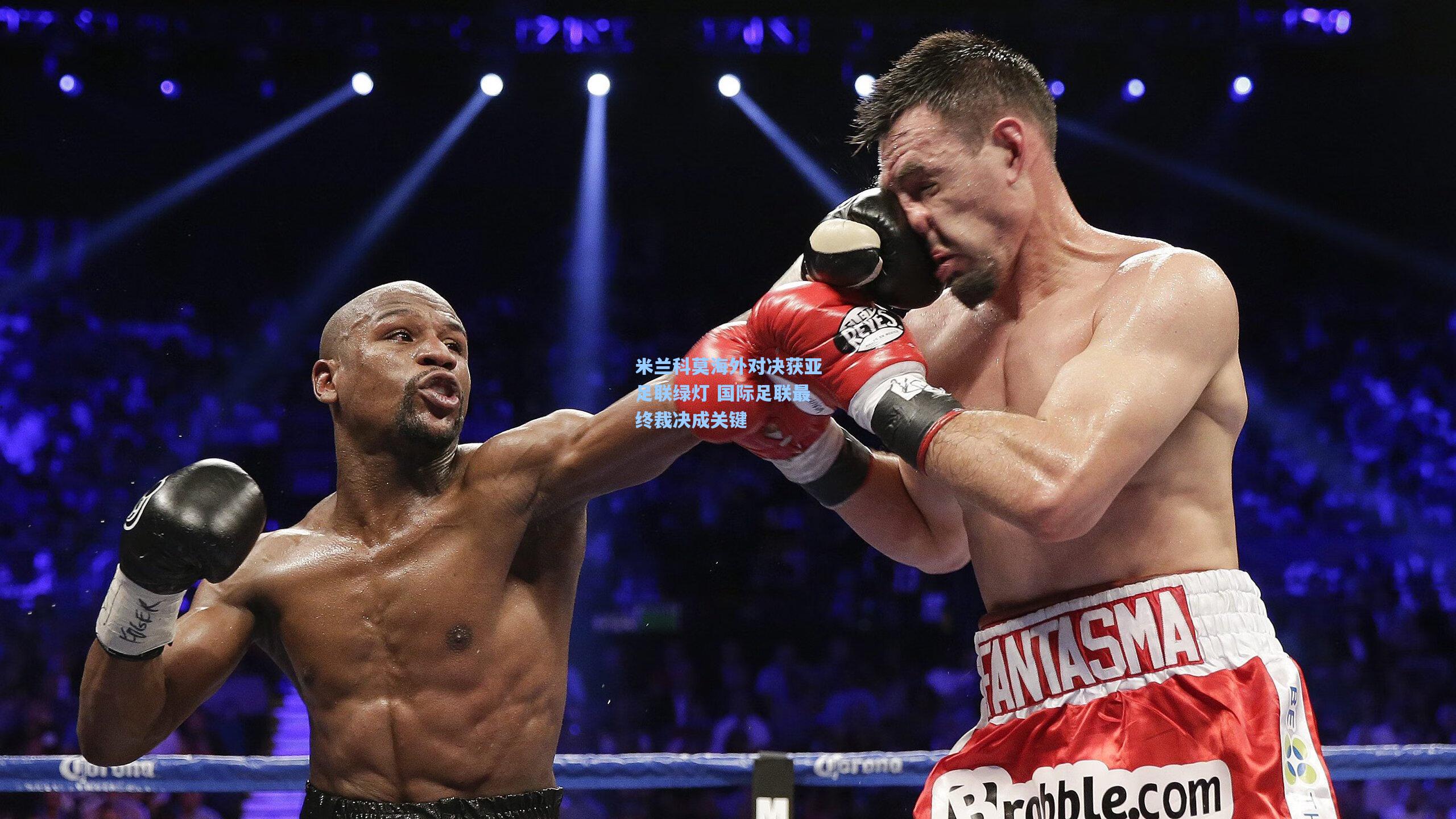 米兰科莫海外对决获亚足联绿灯 国际足联最终裁决成关键