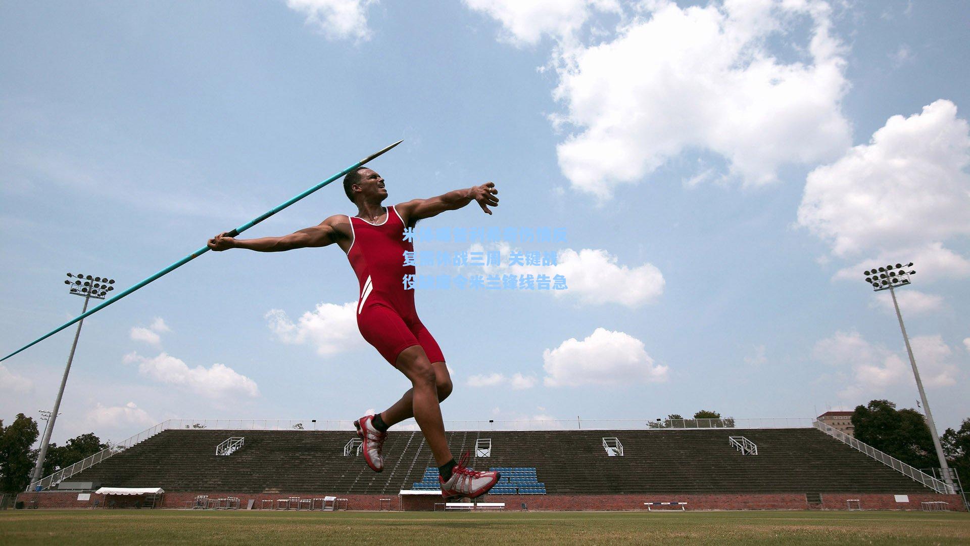 米体曝普利希奇伤情反复需休战三周 关键战役缺席令米兰锋线告急