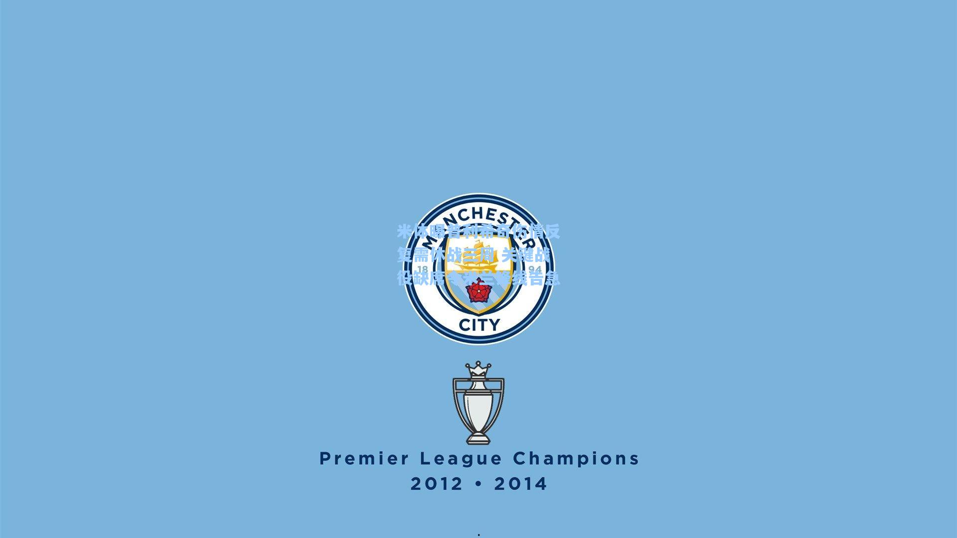 米体曝普利希奇伤情反复需休战三周 关键战役缺席令米兰锋线告急