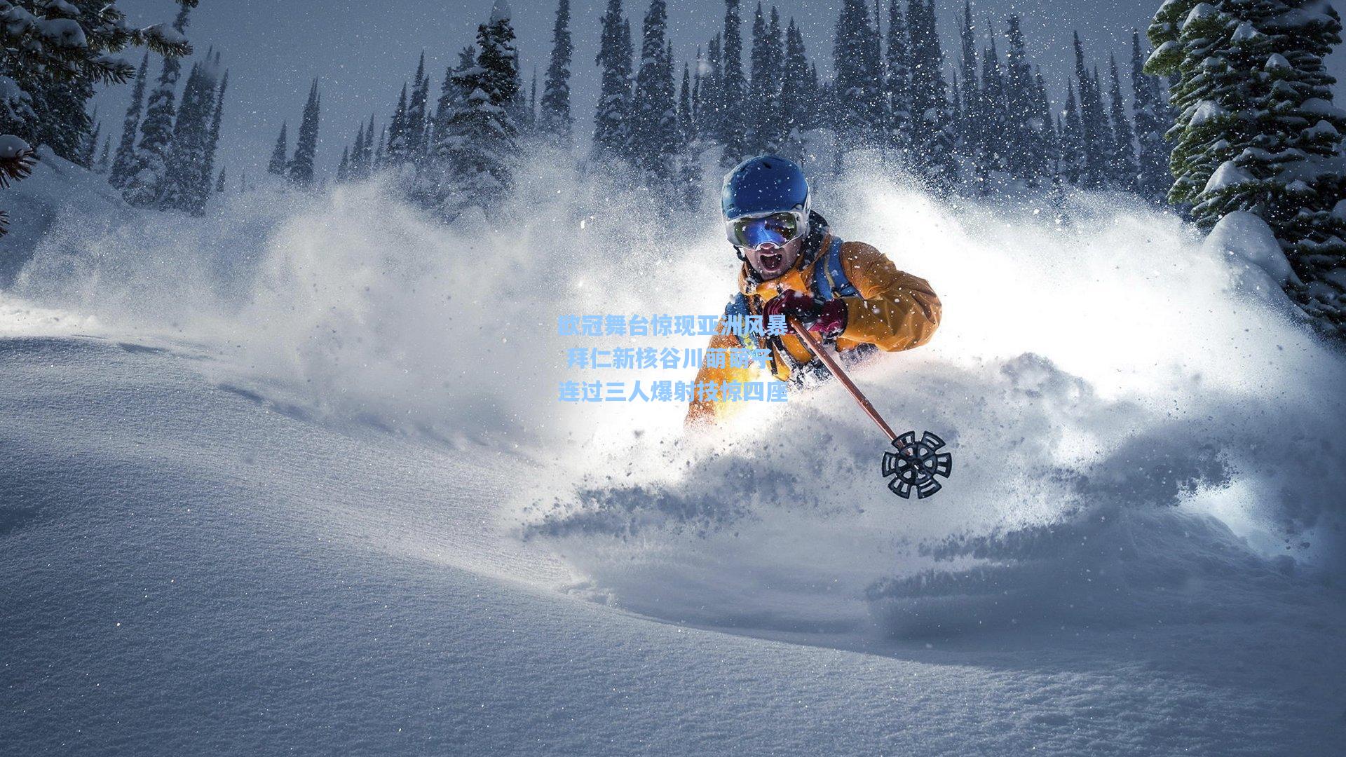 欧冠舞台惊现亚洲风暴 拜仁新核谷川萌萌子连过三人爆射技惊四座