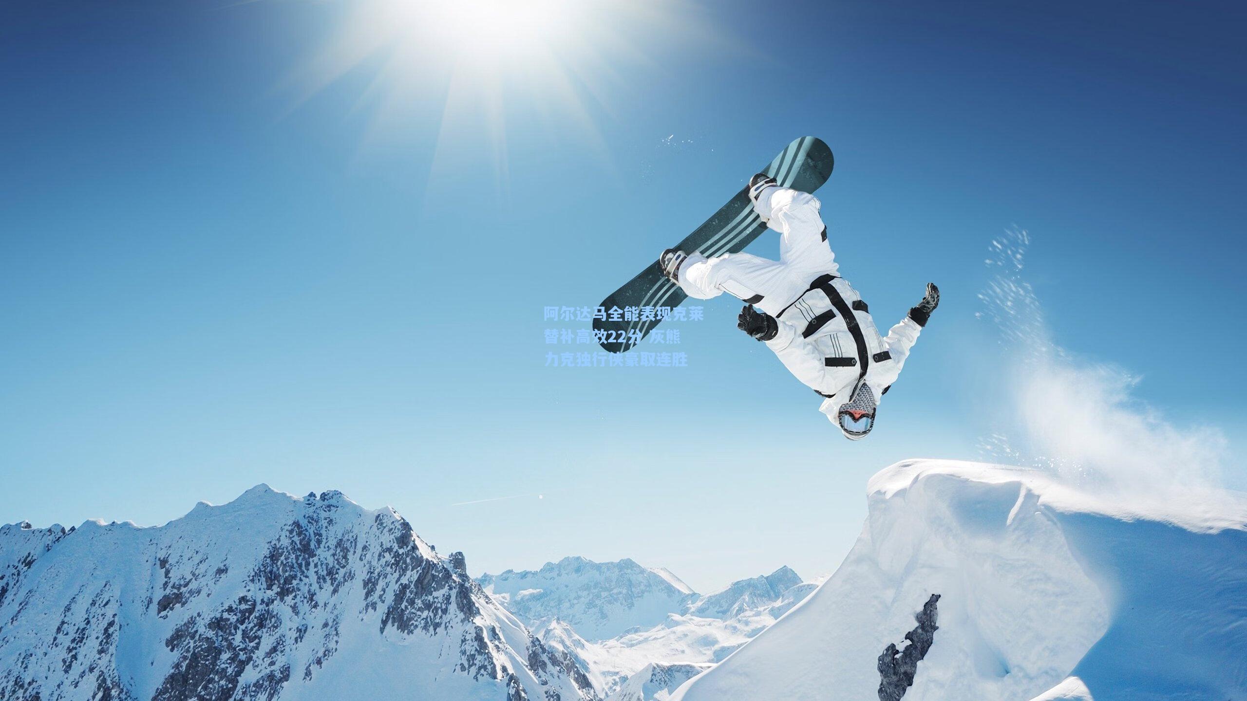 阿尔达马全能表现克莱替补高效22分 灰熊力克独行侠豪取连胜