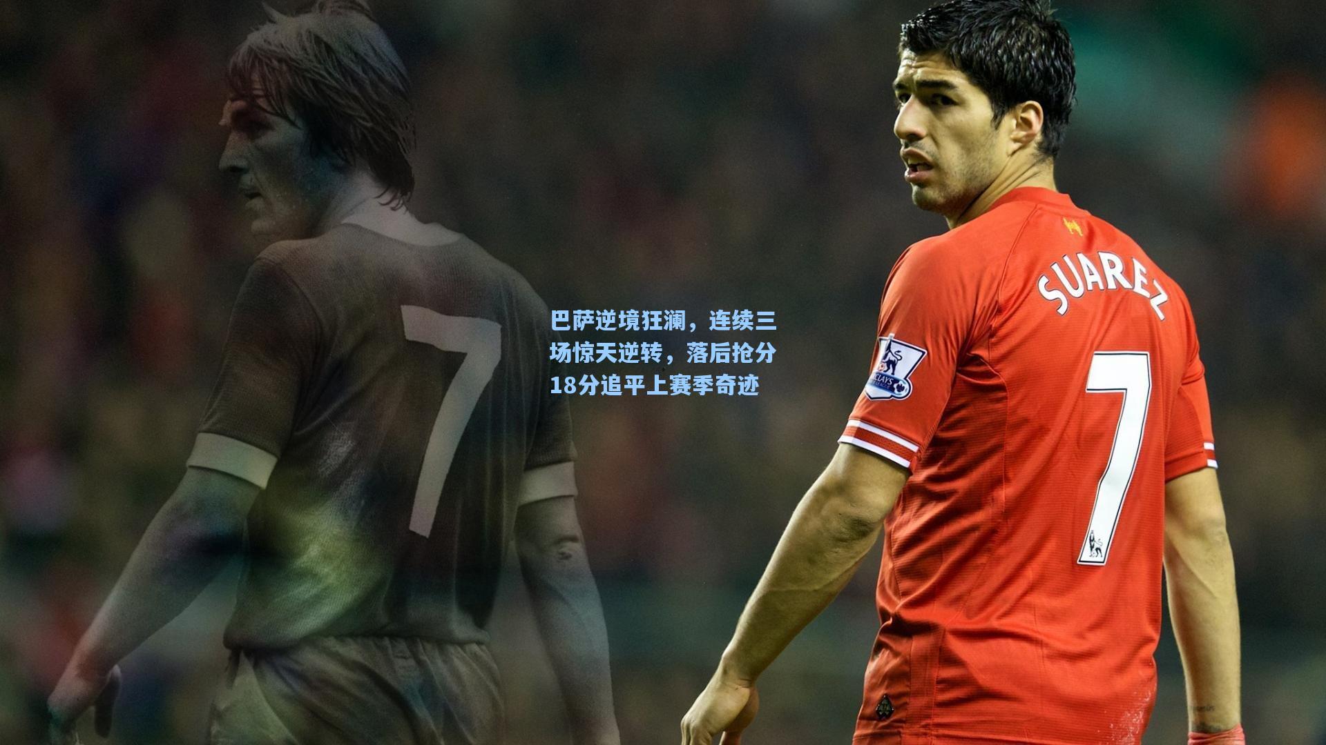 巴萨逆境狂澜，连续三场惊天逆转，落后抢分18分追平上赛季奇迹