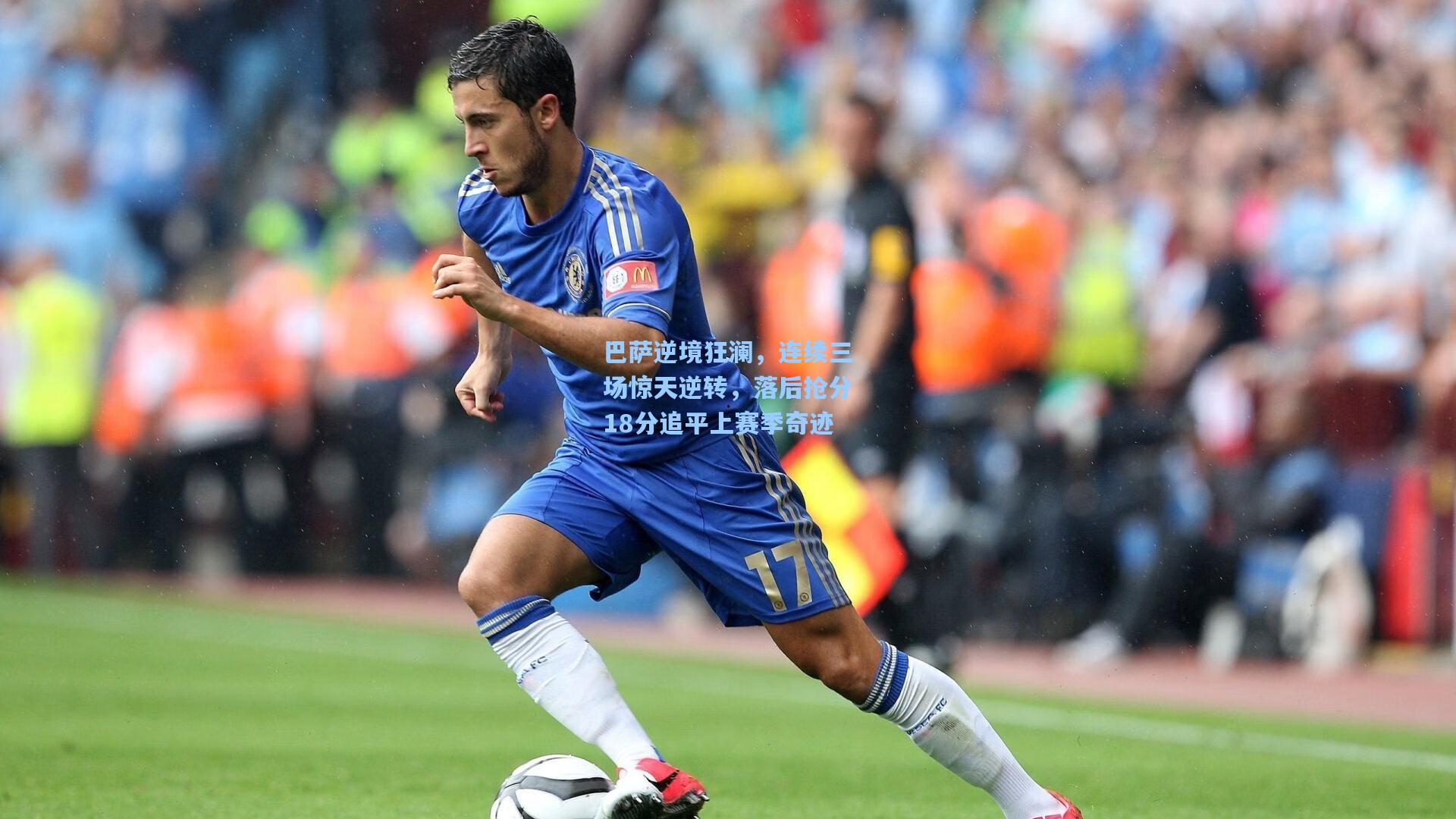 巴萨逆境狂澜，连续三场惊天逆转，落后抢分18分追平上赛季奇迹