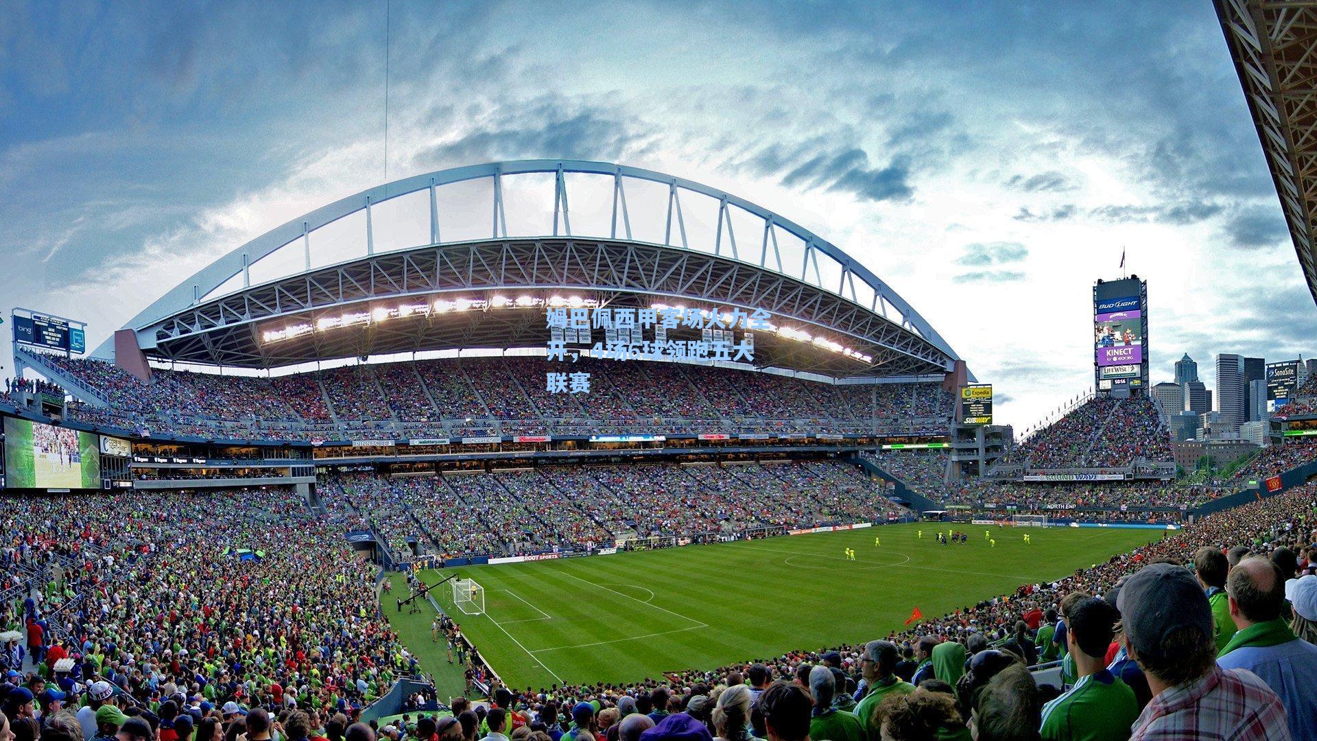 姆巴佩西甲客场火力全开，4场6球领跑五大联赛