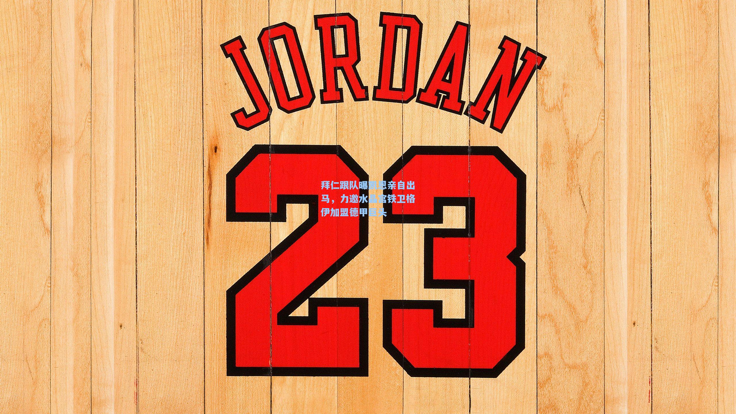 拜仁跟队曝凯恩亲自出马，力邀水晶宫铁卫格伊加盟德甲巨头