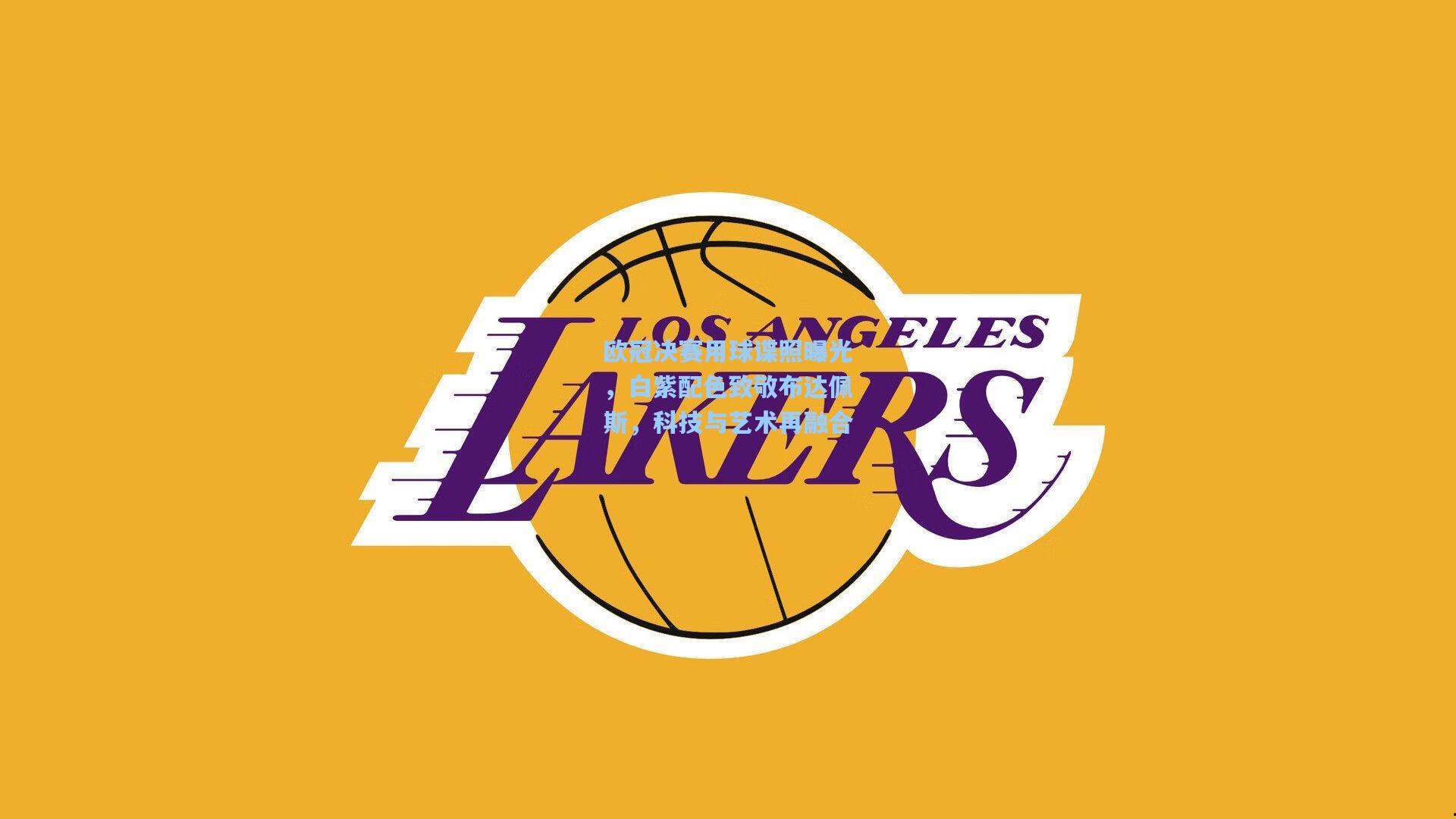 欧冠决赛用球谍照曝光，白紫配色致敬布达佩斯，科技与艺术再融合