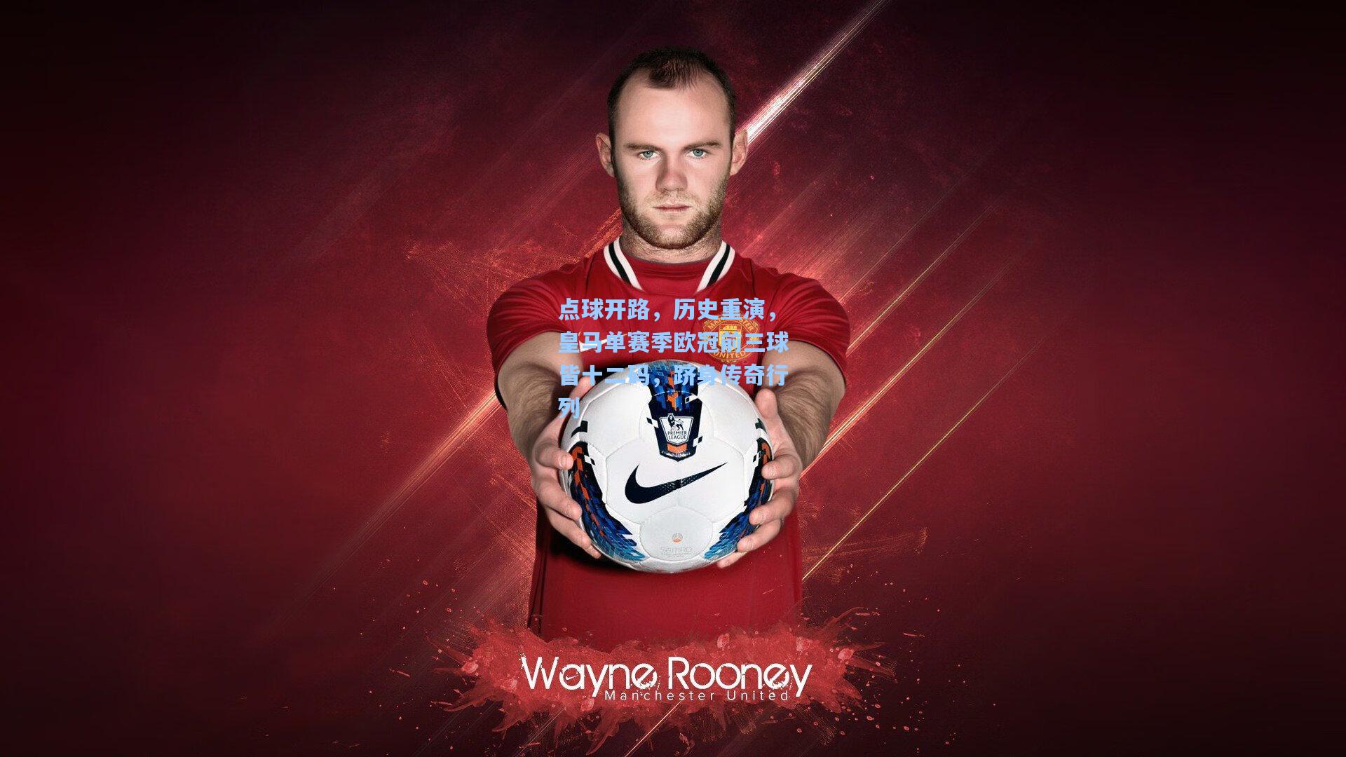 点球开路，历史重演，皇马单赛季欧冠前三球皆十二码，跻身传奇行列